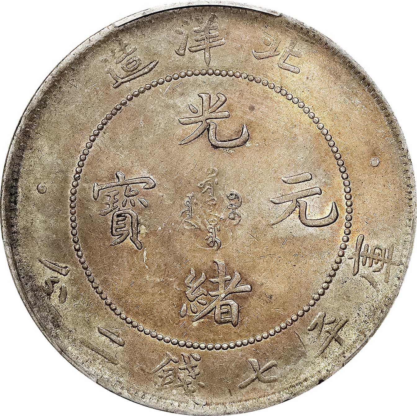 北京阿城哥拍卖2023年夏季拍卖会 1908光绪三十四年北洋造光绪元宝库平七钱二分银币一枚，原味，PCGS AU 评级编号：89155676