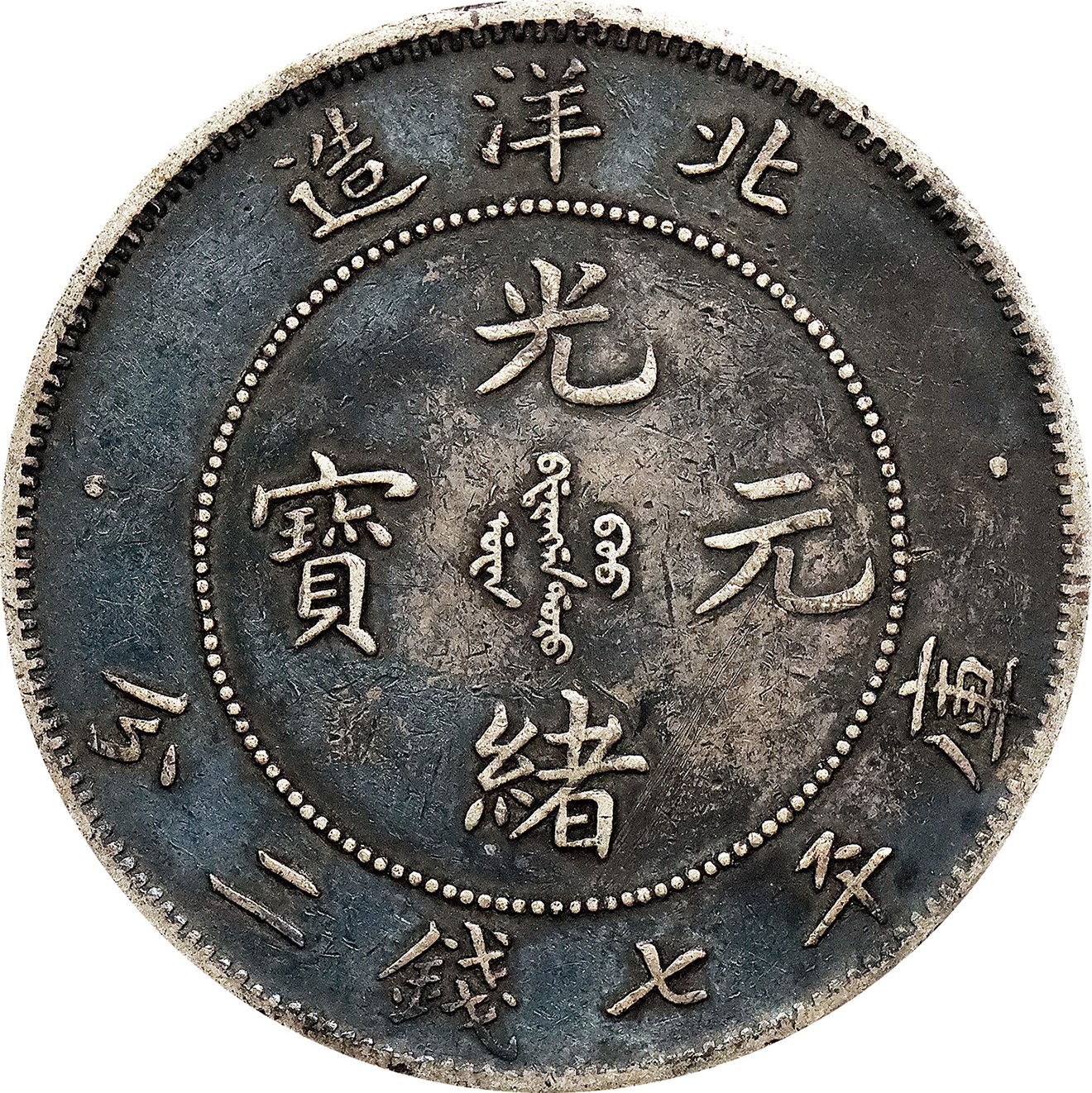北京阿城哥拍卖2023年夏季拍卖会 1899光绪二十五年北洋造光绪元宝库平七钱二分银币一枚，酱彩包浆，