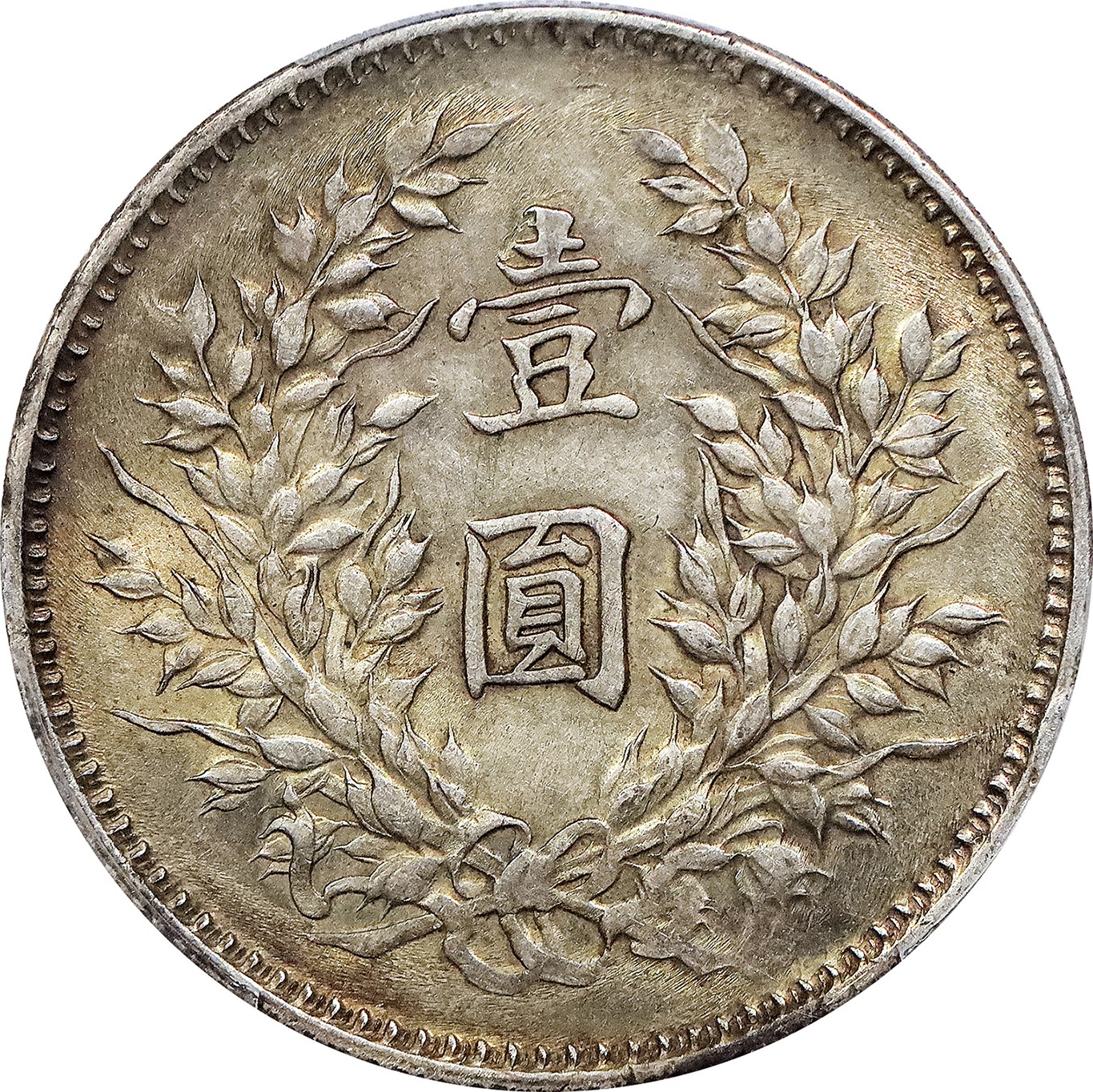 北京阿城哥拍卖2023年夏季拍卖会 1920 民国九年袁世凯像壹圆银币一枚，精发版，原味，PCGS AU58 评级编号：87054440