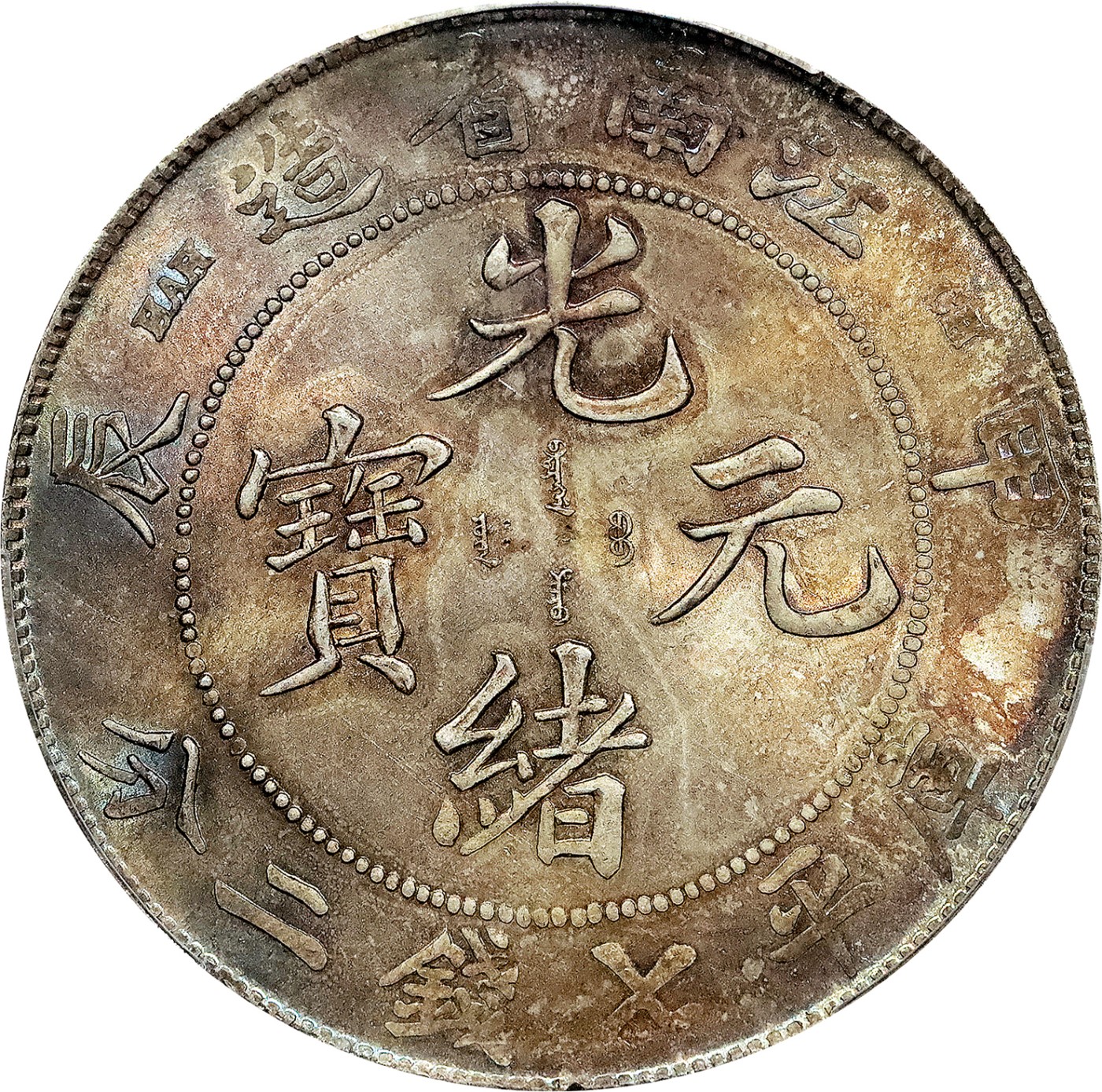 北京阿城哥拍卖2023年夏季拍卖会 1904 甲辰年江南省造光绪元宝库平七钱二分银币一枚，彩光底板，未使用，PCGS UNC评级编号：89155517