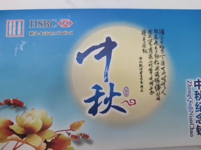 燕姐换藏第55场 香港2010年中秋纪念钞20元