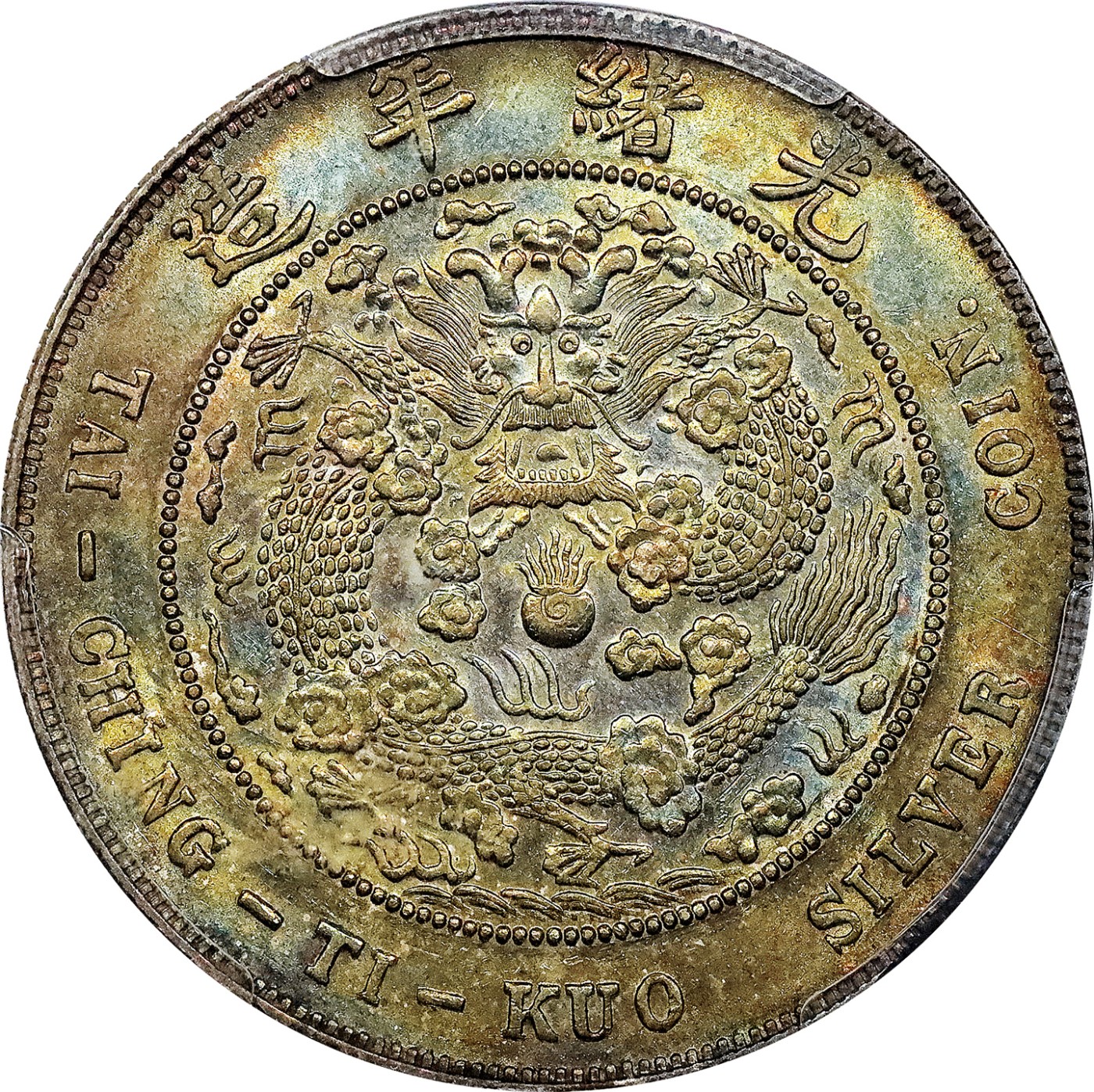 北京阿城哥拍卖2023年夏季拍卖会 1908 年造币总厂光绪元宝七钱二分银币一枚，深打氧化五彩包浆，PCGS AU评级编号：42458815