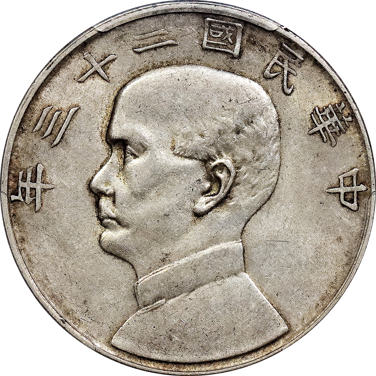 北京阿城哥拍卖2023年夏季拍卖会 1934 民国二十三年孙中山像背帆船壹圆银币一枚，原味，PCGS AU53 评级编号：86976421