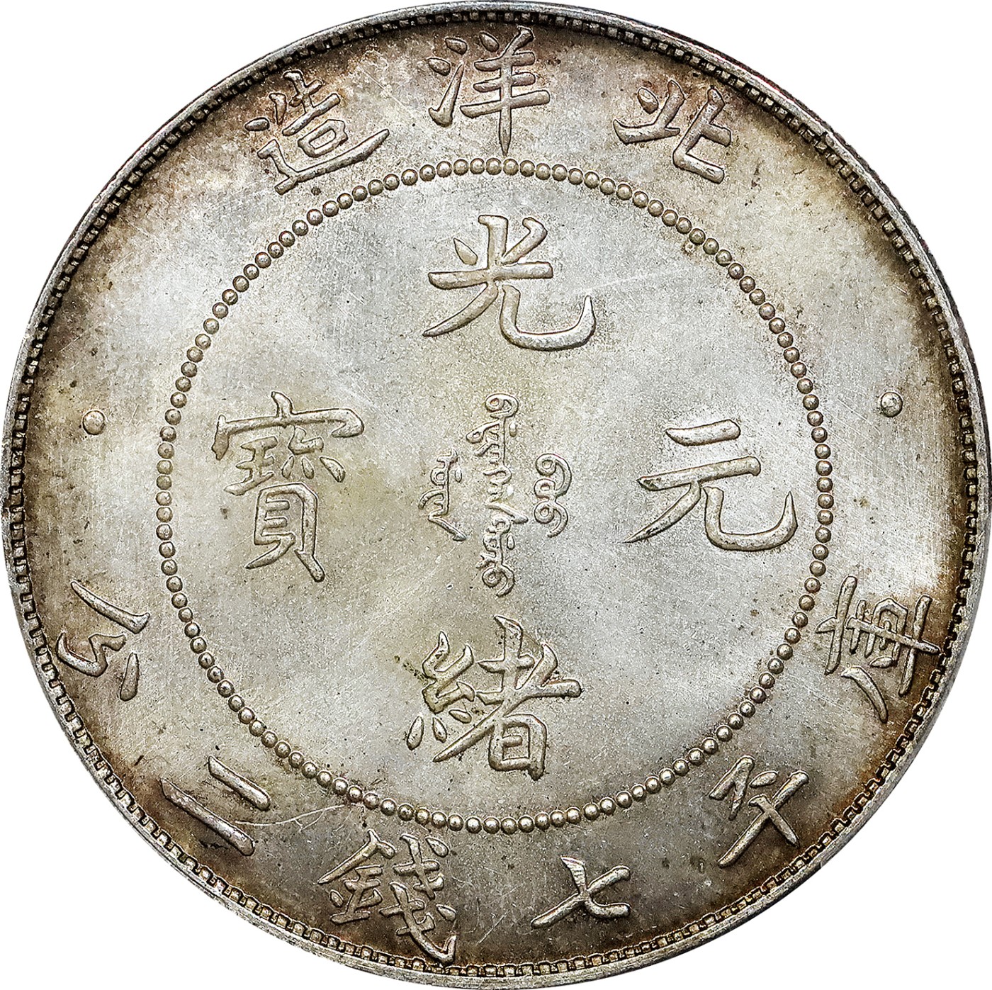 北京阿城哥拍卖2023年夏季拍卖会 1908光绪三十四年北洋造光绪元宝库平七钱二分银币一枚，高额爆鳞，底板温润，光度柔和，样币风格 PCGS MS65+评级编号：86243464