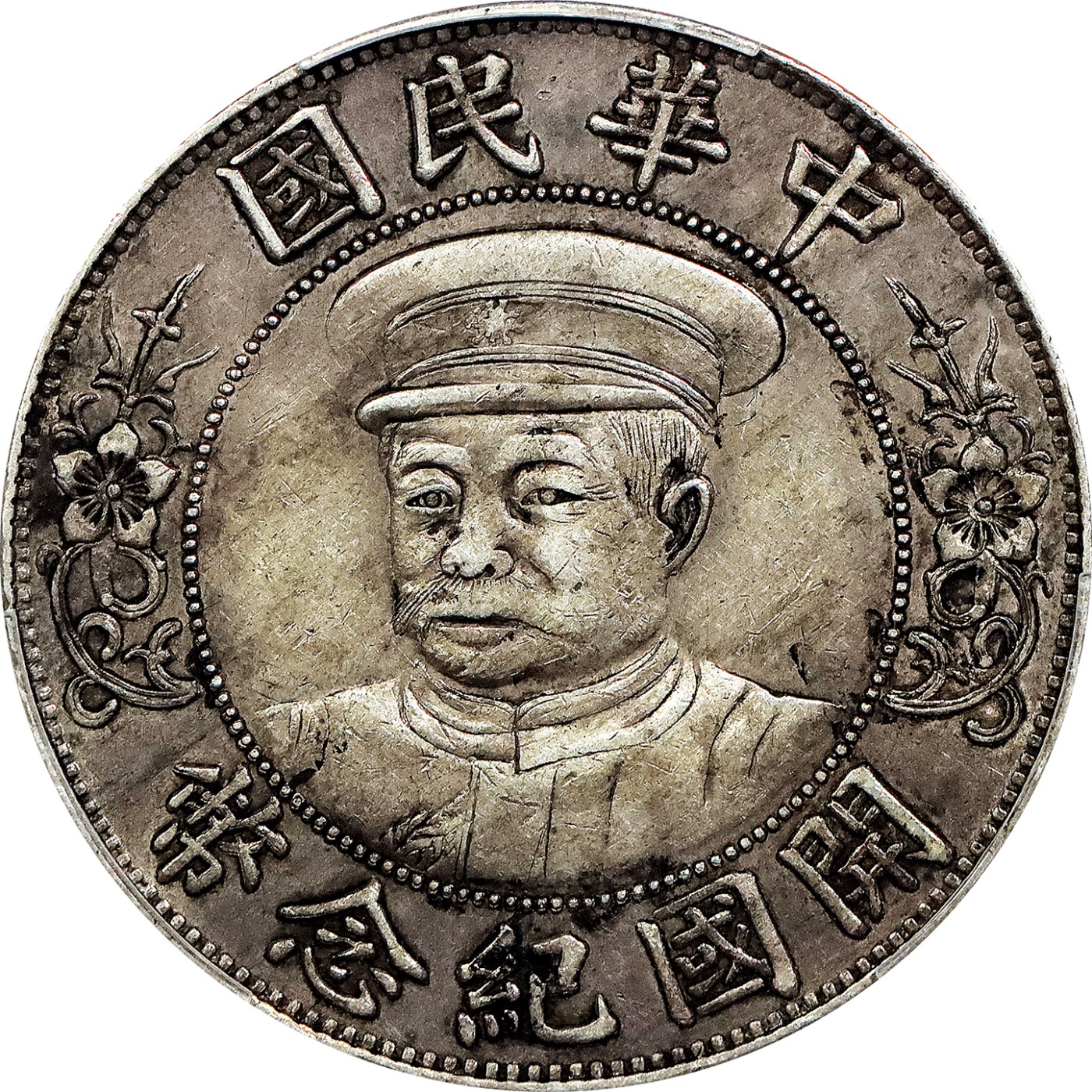 北京阿城哥拍卖2023年夏季拍卖会 1912 年黎元洪像戴帽开国纪念壹圆银币一枚，原味传世老包浆，PCGS XF40评级编号：88223845