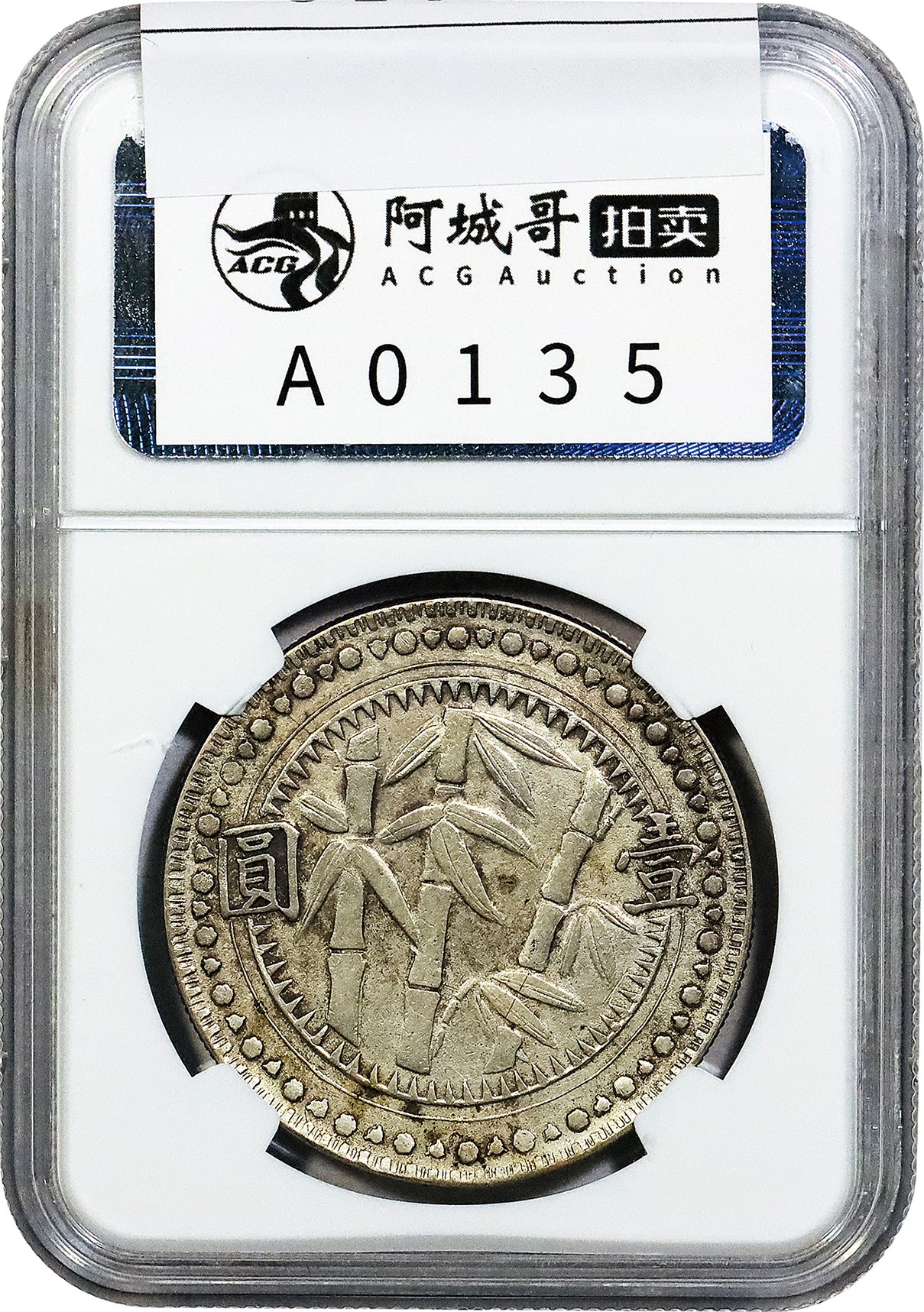 北京阿城哥拍卖2023年夏季拍卖会