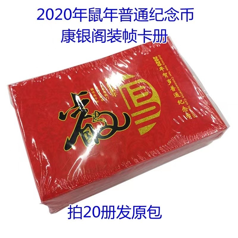【金钰满堂钱币】拍卖第十二期 福利多多 大家多多捧场 康银阁卡册2020年生肖鼠纪念币二轮币 整包20枚