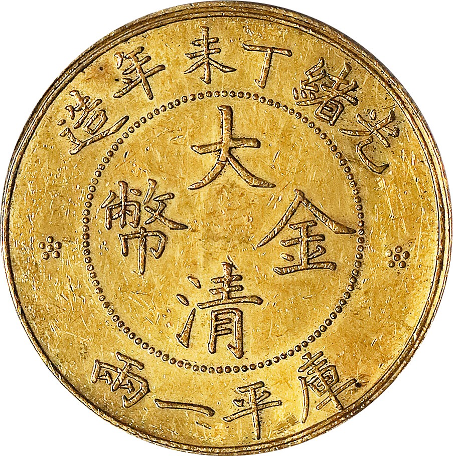 北京阿城哥拍卖2023年夏季拍卖会 1907 年光绪丁未年造大清金币库平一两金质样币一枚，PCGS AU 评级编号：28872645