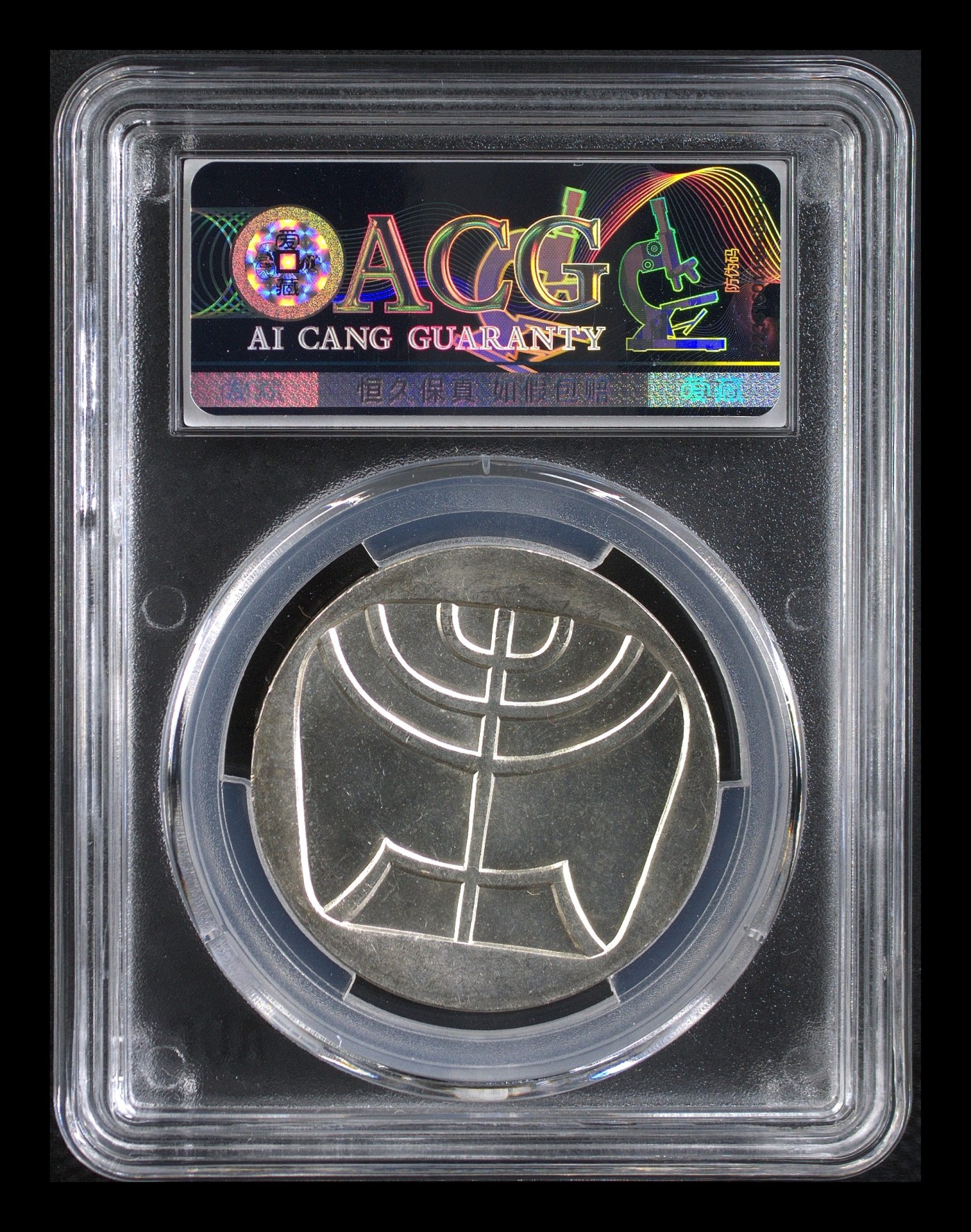 收藏联盟Quantum Auction 第282期拍卖 “多水之乡”-法属圭亚那 以色列1958年独立十周年5里拉银币 ACG MS64 银重25g