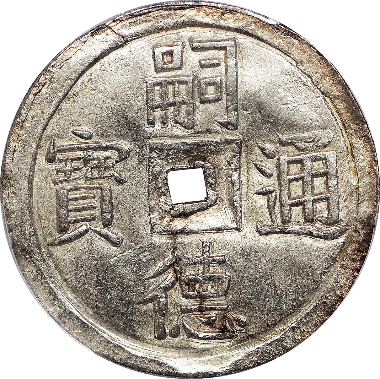 北京阿城哥拍卖2023年夏季拍卖会 1848-83 年 越 南 三 寿， 嗣 德 通 宝 银 币 一 枚， 黄 油 底 板，PCGS MS62评级编号：43630050