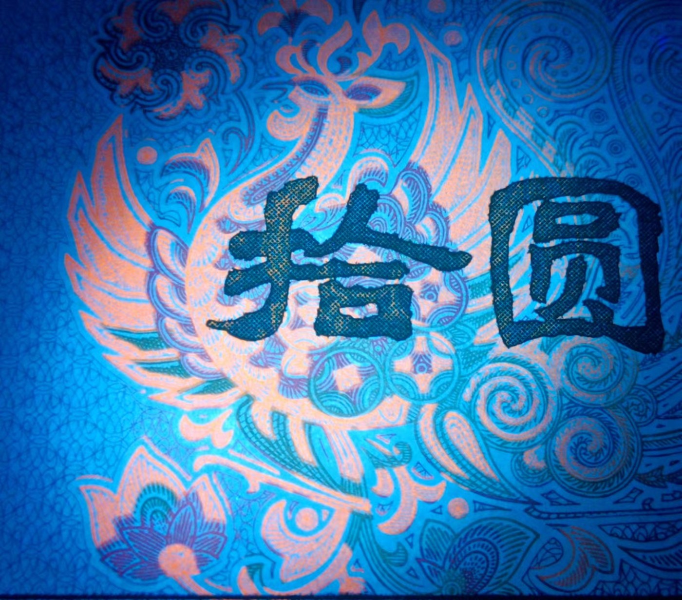 1980年拾圆 63 EPQ