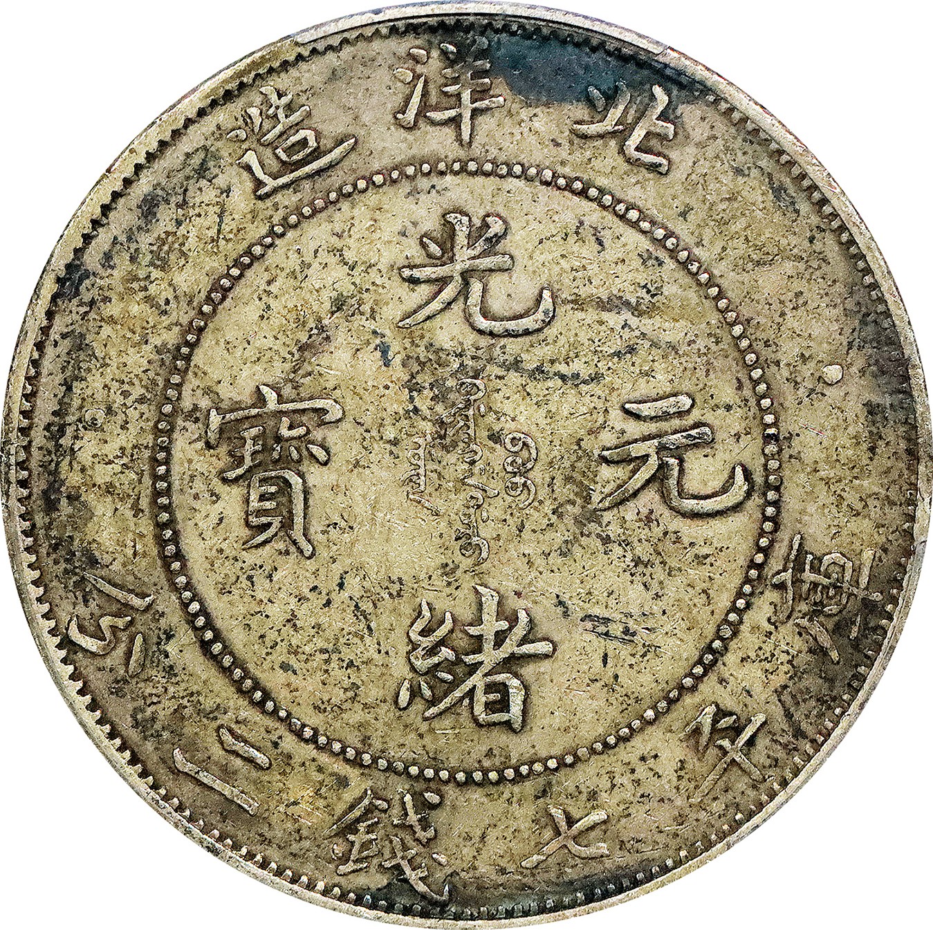 北京阿城哥拍卖2023年夏季拍卖会 1908光绪三十四年北洋造光绪元宝库平七钱二分银币一枚，短尾龙，底板五彩，PCGS AU50 评级编号：45108393
