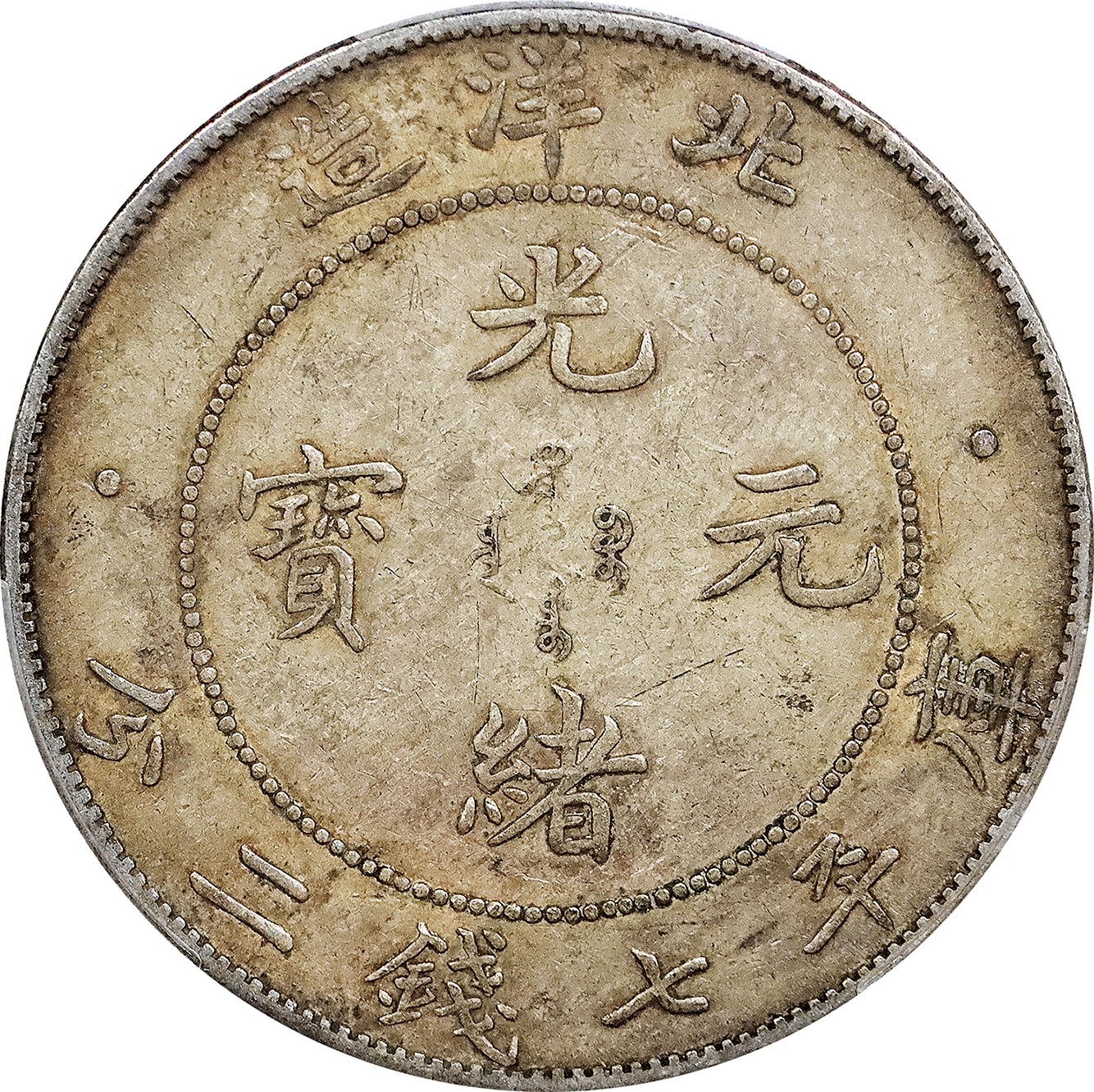 北京阿城哥拍卖2023年夏季拍卖会 1908光绪三十四年北洋造光绪元宝库平七钱二分银币一枚，原味，PCGS XF45 评级编号：89155587