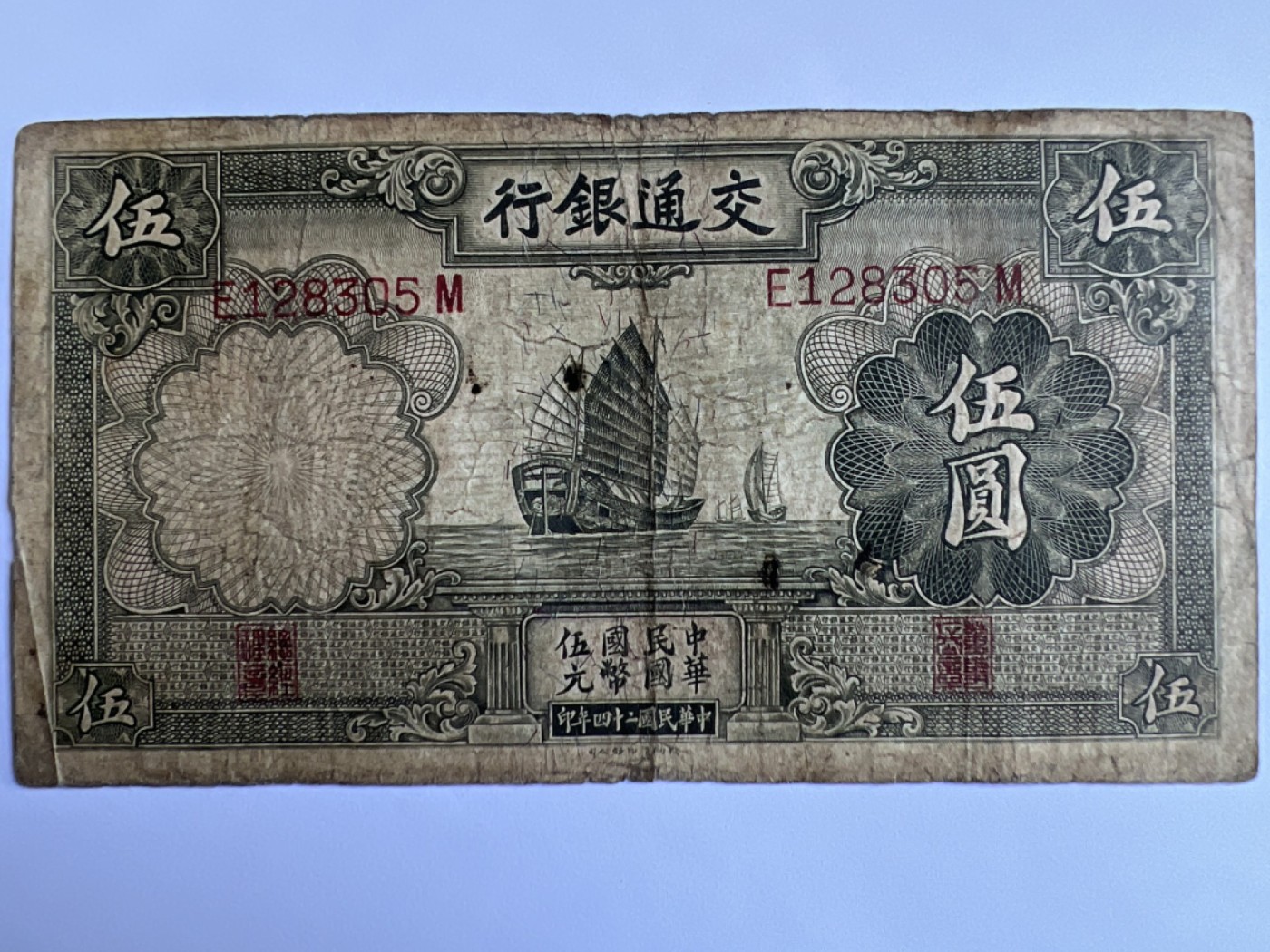 泡泡堂第384期 纸币专场 （无押金，捡漏，全场20包邮，偏远地区除外，接收代拍业务） 中华民国交通银行伍元