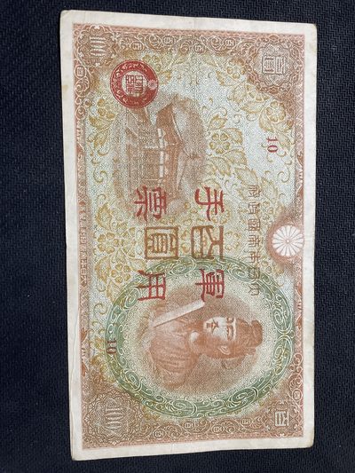世界硬币纸币0 元起拍全场无压力第28场（拍前悉知，单场次满50包邮，每周四统一发货，寄存由人，不足包邮条件每周四发货前凑满98包邮，不足请补邮费。） - 日本政府军票一百元圣德太子头像，编号10（9.5品