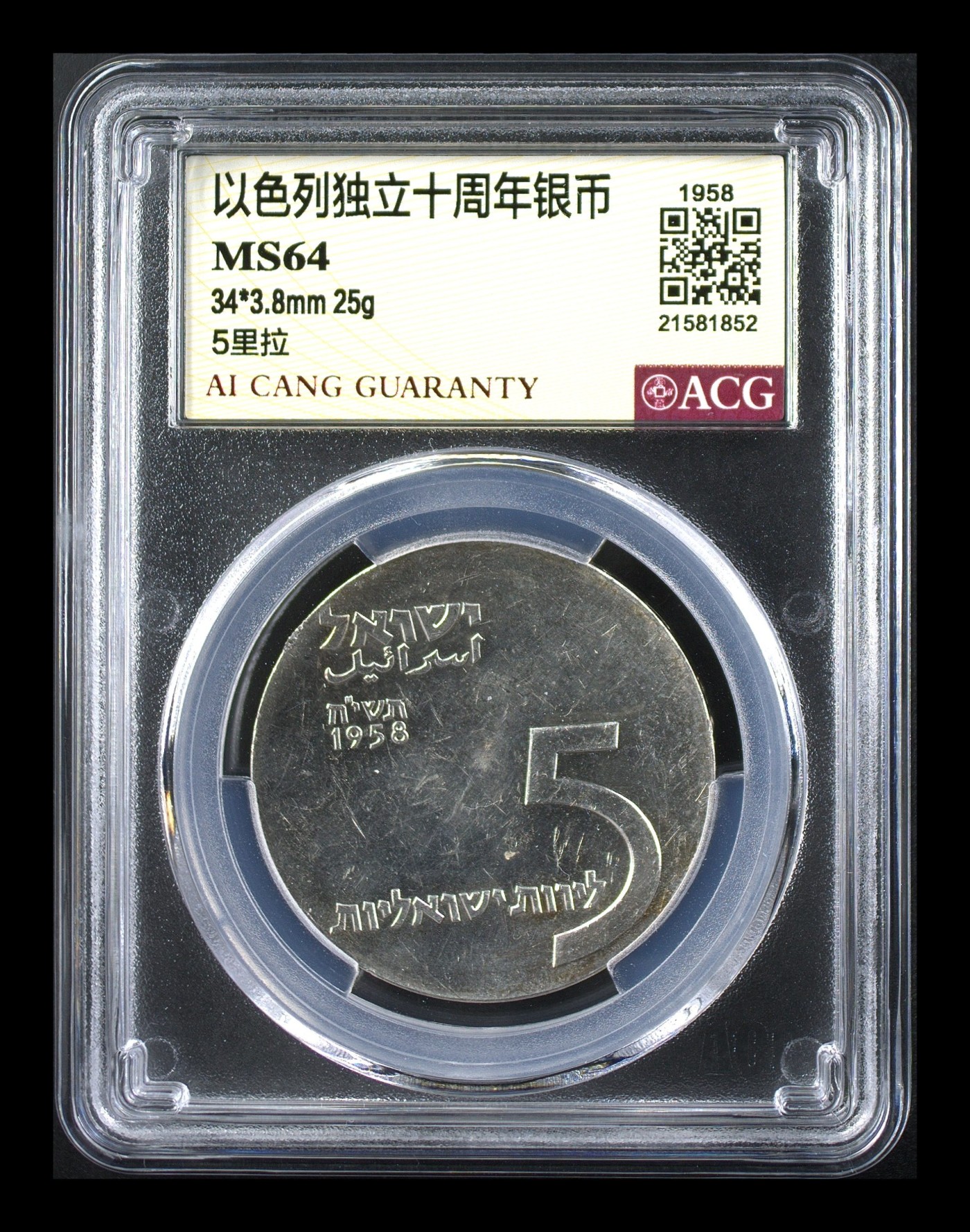 收藏联盟Quantum Auction 第282期拍卖 “多水之乡”-法属圭亚那 以色列1958年独立十周年5里拉银币 ACG MS64 银重25g