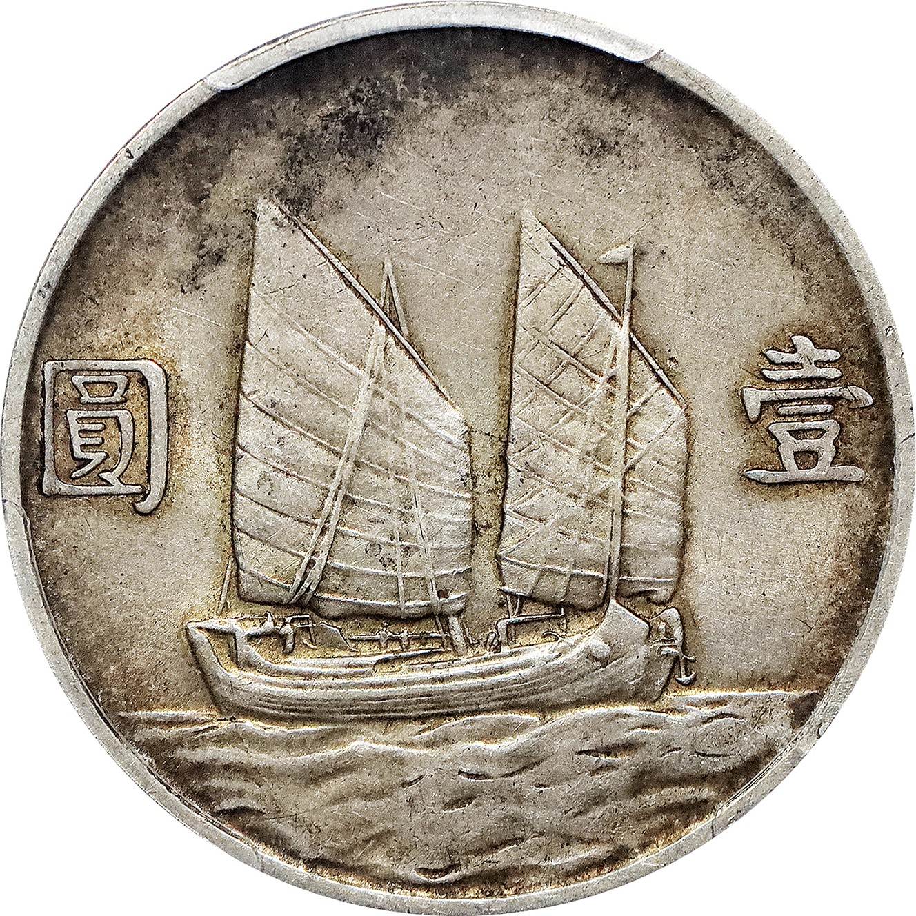 北京阿城哥拍卖2023年夏季拍卖会 1934 民国二十三年孙中山像背帆船壹圆银币一枚，原味，PCGS AU53 评级编号：86976421