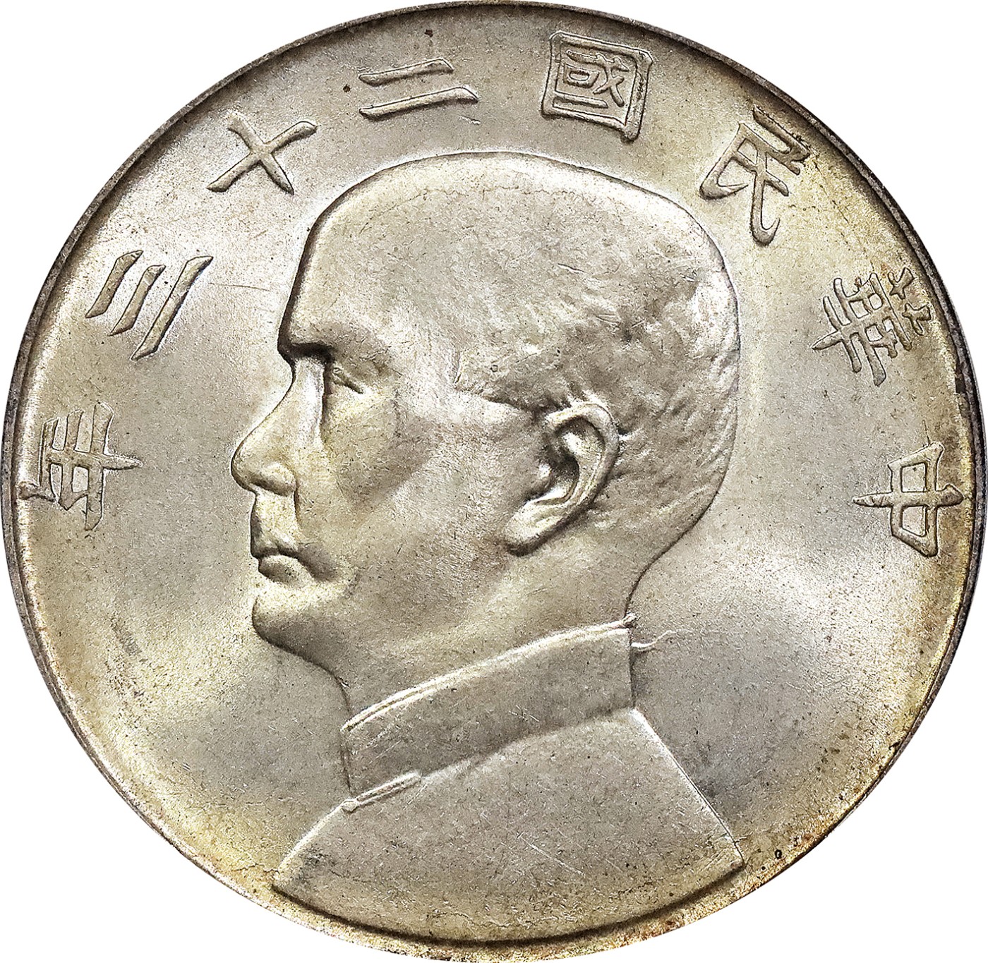 北京阿城哥拍卖2023年夏季拍卖会 1934 民国二十三年孙中山像背帆船壹圆银币一枚，飘带版，黄油原光底板，PCGS MS63评级编号：20477885