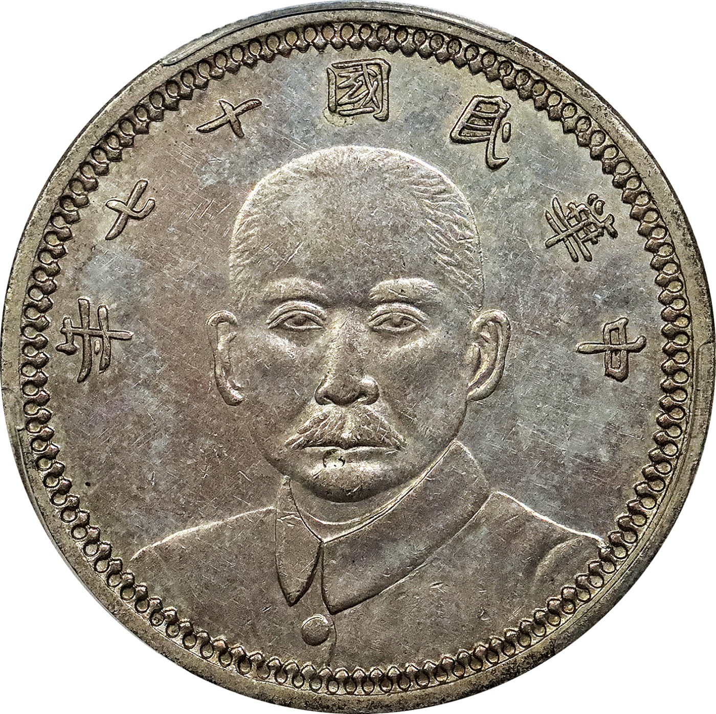 北京阿城哥拍卖2023年夏季拍卖会 1928 民国十七年甘肃孙中山像壹圆银币一枚，底板清新淡彩，字口深俊有力，少见美品，PCGS AU53 评级编号：86396963