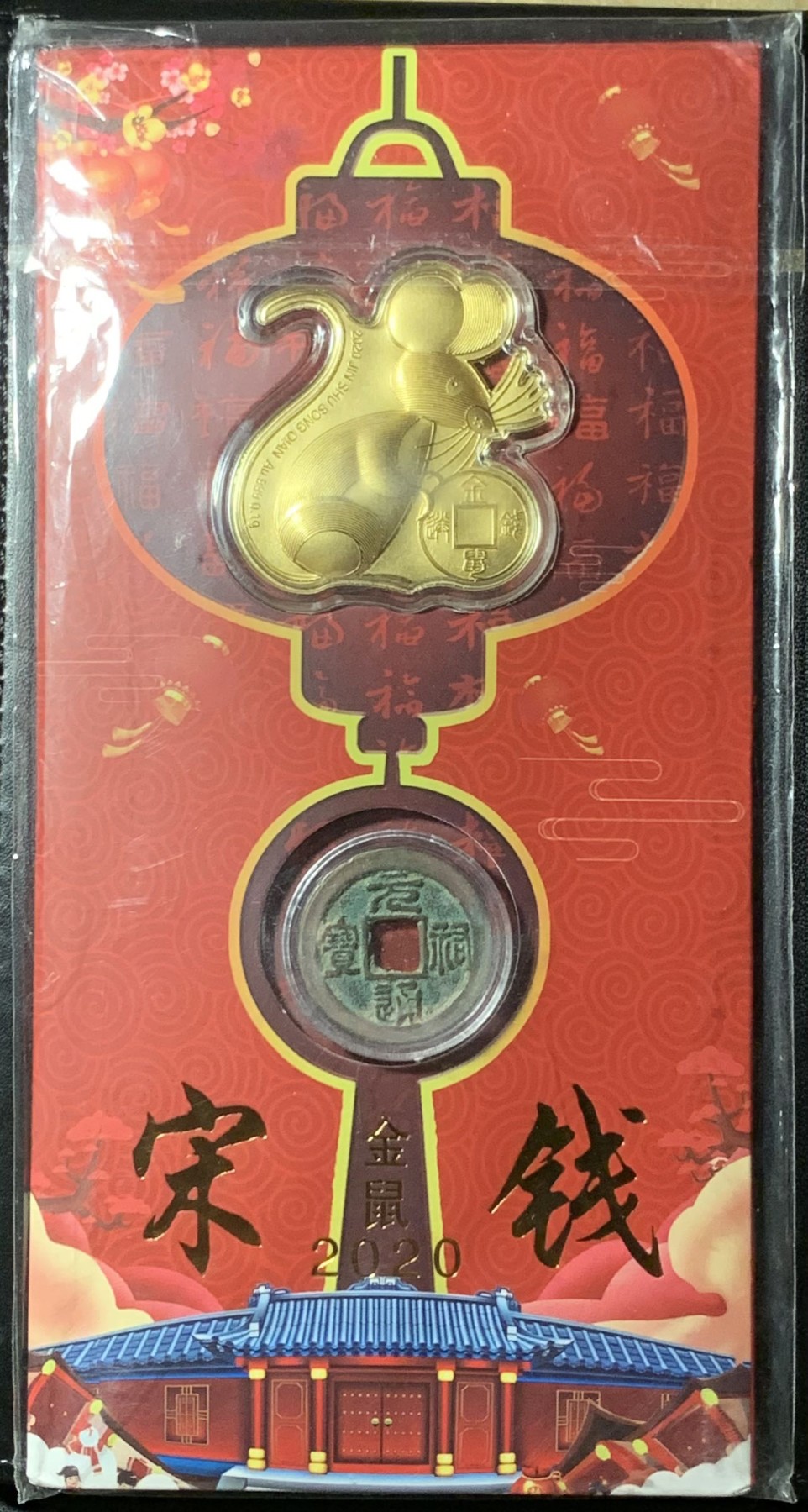 紫瑗钱币——第300期拍卖 2020年 金鼠宋钱 礼品册一套 含纯金0.1克 0.999金