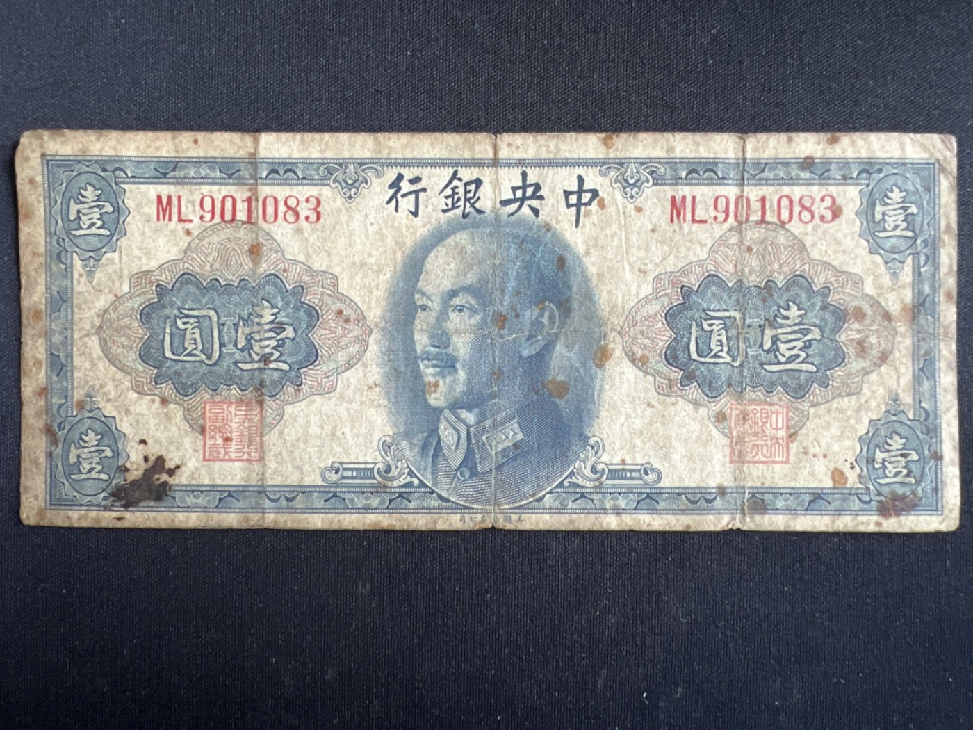 第426期 纸币专场 （无押金，捡漏，全场20包邮，偏远地区除外，接收代拍业务） 中央银行壹元