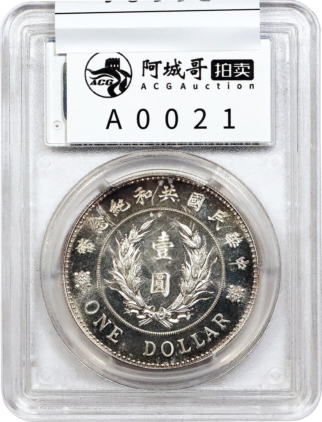 北京阿城哥拍卖2023年夏季拍卖会 1914 年袁世凯共和纪念‘L.GIORGI’签字版壹圆银质样币一枚，宣统二年天津造币总厂聘请意大利雕刻师路易 •乔治（Luigi Giorgi) 负责钱币雕模工作，民国三年五月，北京政府拟准发行“共和纪念币”壹圆银币，由路易 •乔治雕模，天津造币总厂试铸，纪念币正面为时任大总统袁世凯戎装正面肖像，右侧有雕刻师按西方之惯例缩写“L. GIORGI”字样，呈送财政部审阅后，认为雕刻师之姓氏缩写置于币