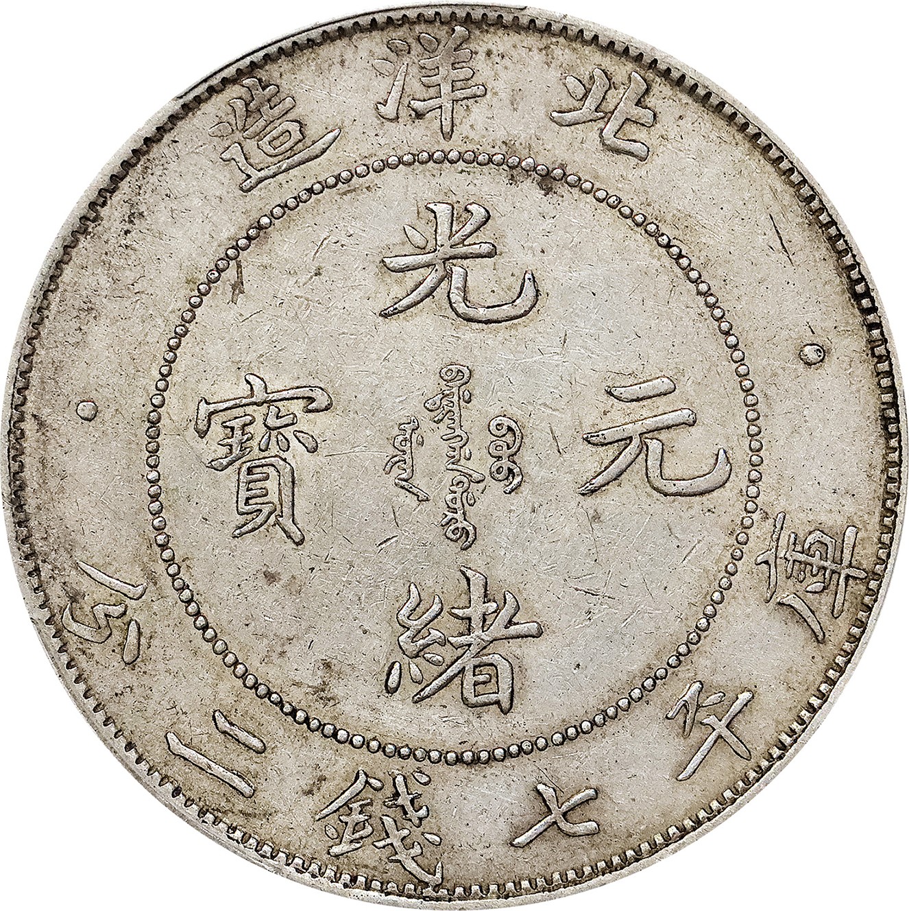北京阿城哥拍卖2023年夏季拍卖会 1908光绪三十四年北洋造光绪元宝库平七钱二分银币一枚，短尾版，黄油底板，PCGS AU50 评级编号：89155561