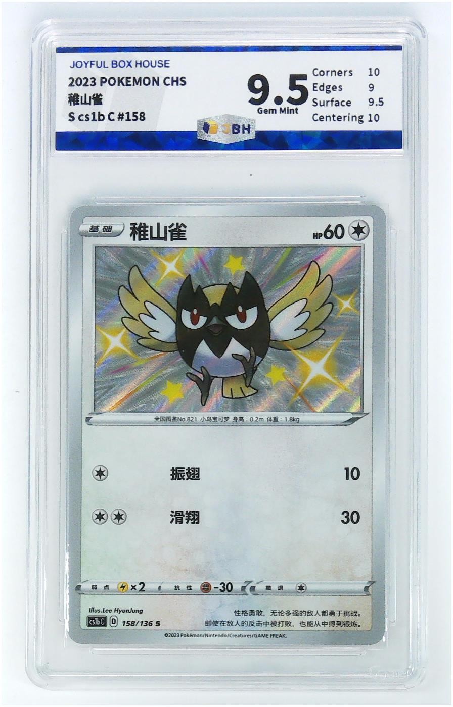 JBH盒乐屋宝可梦专场无佣金多单合邮顺丰 9.5分简中CHS稚山雀S星星闪/POKEMON CHS稚山雀S cs1b C#158
