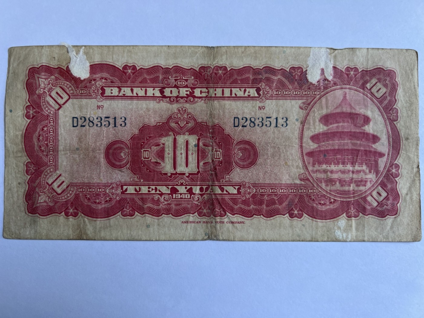 泡泡堂第384期 纸币专场 （无押金，捡漏，全场20包邮，偏远地区除外，接收代拍业务） 中国银行拾元