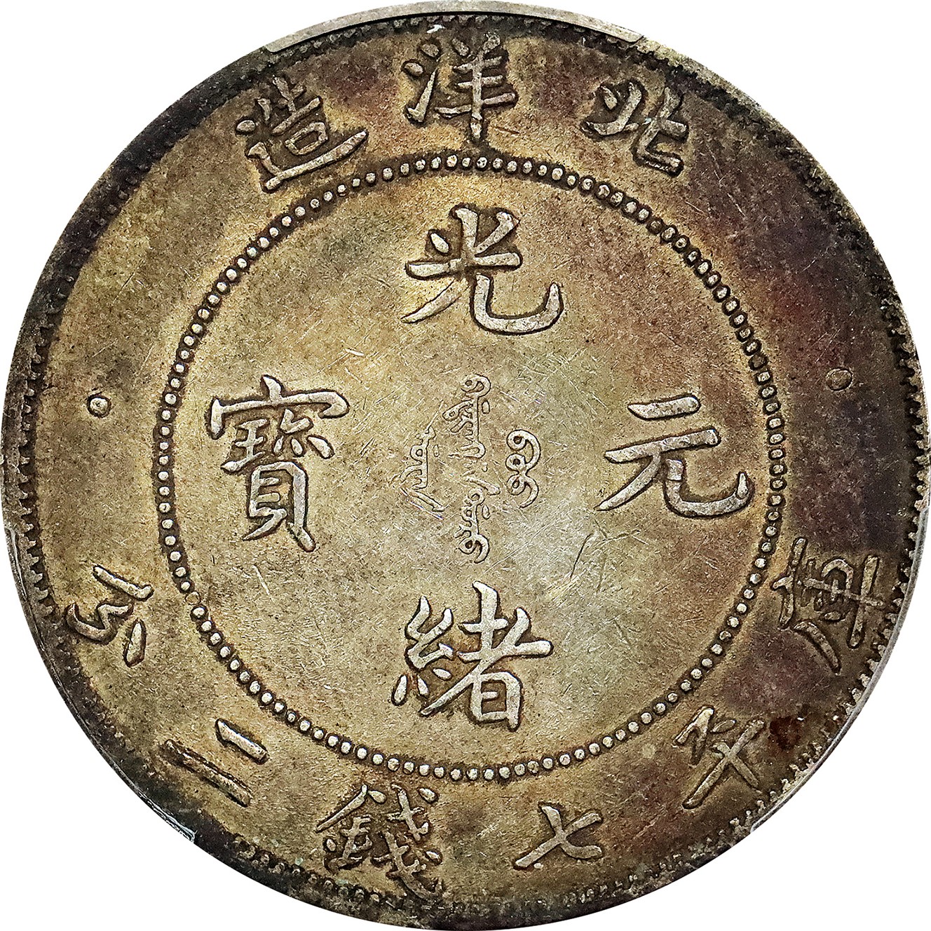北京阿城哥拍卖2023年夏季拍卖会 1908光绪三十四年北洋造光绪元宝库平七钱二分银币一枚，小字版，酱彩包浆，PCGS XF40 评级编号：89155502