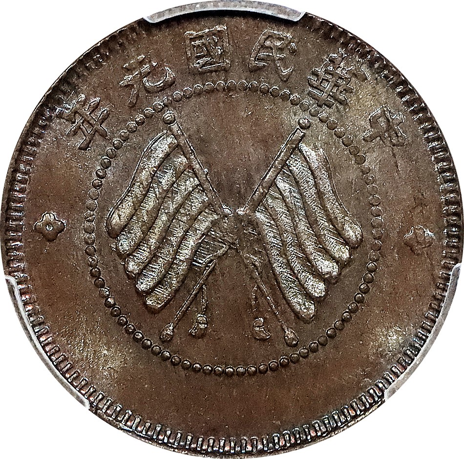 北京阿城哥拍卖2023年夏季拍卖会 1912 民国元年四川军政府五文铜币一枚，淡彩铜光，PCGS MS63BN评级编号：85853695