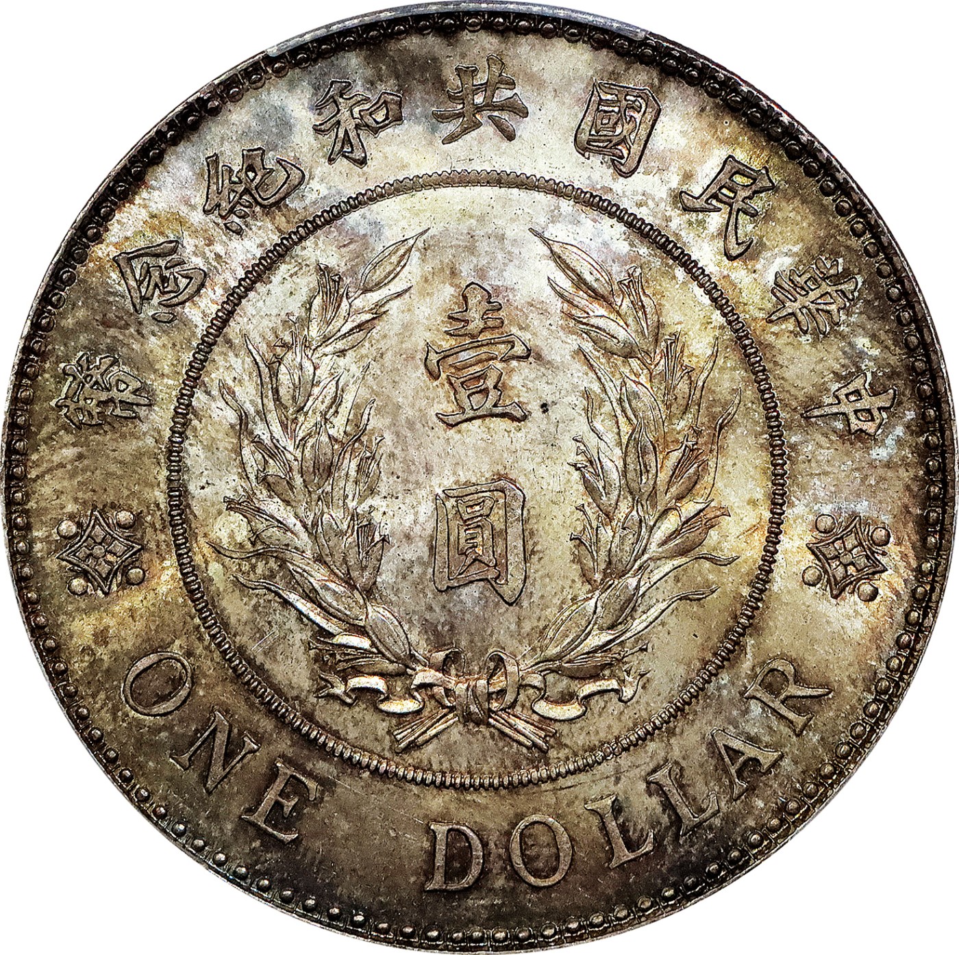 北京阿城哥拍卖2023年夏季拍卖会 1914 年袁世凯像共和纪念壹圆银币一枚，初模深打，底板五彩包浆，状态完美，PCGS MS65评级编号：43305919