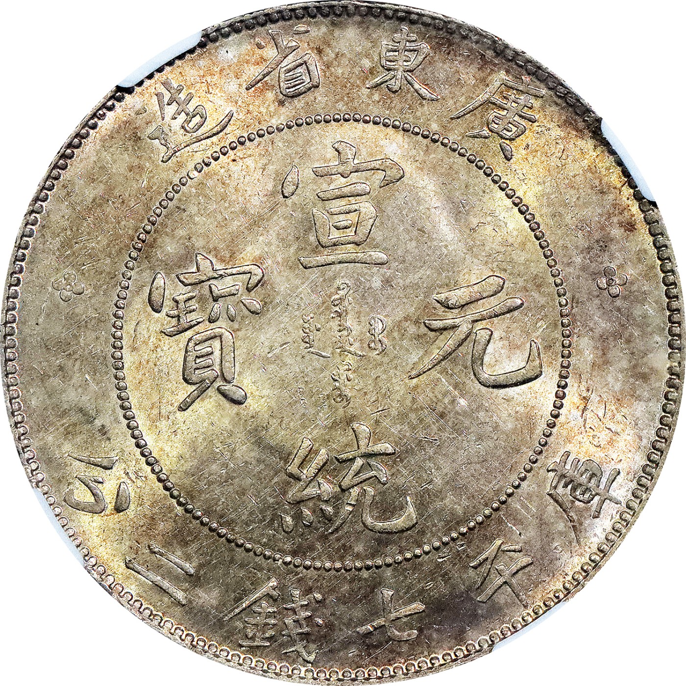 北京阿城哥拍卖2023年夏季拍卖会 1909-11 年广东省造宣统元宝库平七钱二分银币一枚，黄油彩光底板，NGC AU58评级编号：3364984-014