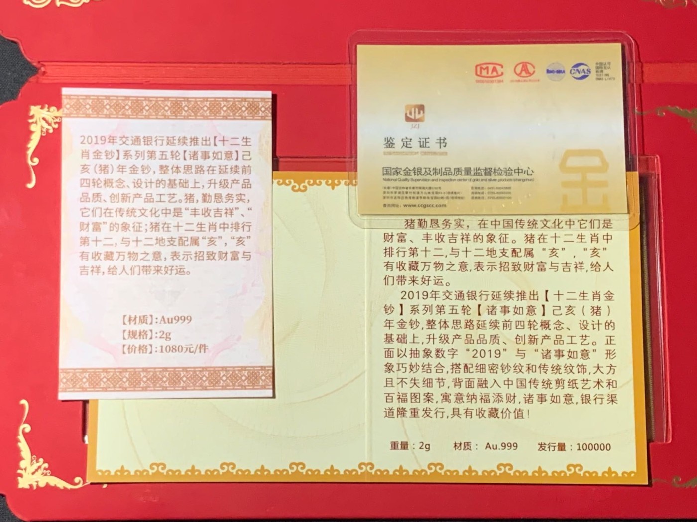 紫瑗钱币——第300期拍卖 交通银行 2019年 诸事如意 纯金纪念钞 2克 0.999金 全套