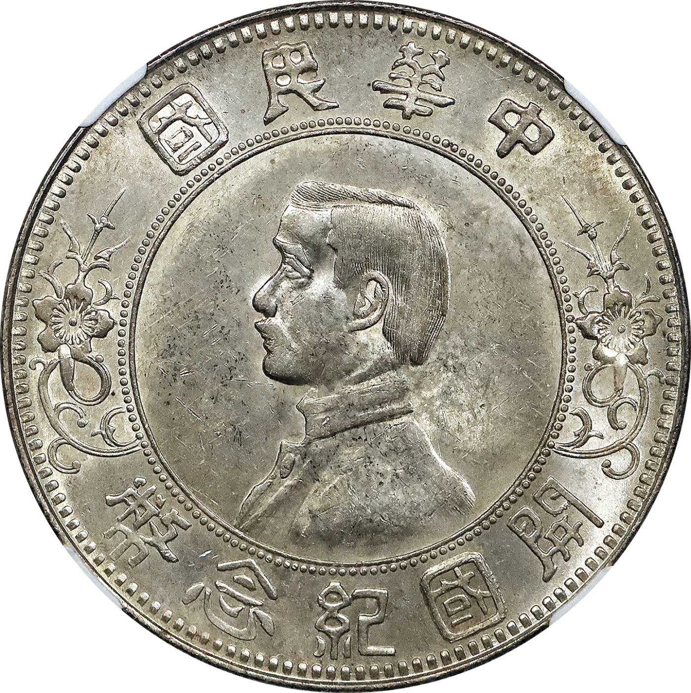 北京阿城哥拍卖2023年夏季拍卖会 1912 年孙中山像开国纪念壹圆银币一枚，上五星，原色光，NGC MS62评级编号：6613608-009