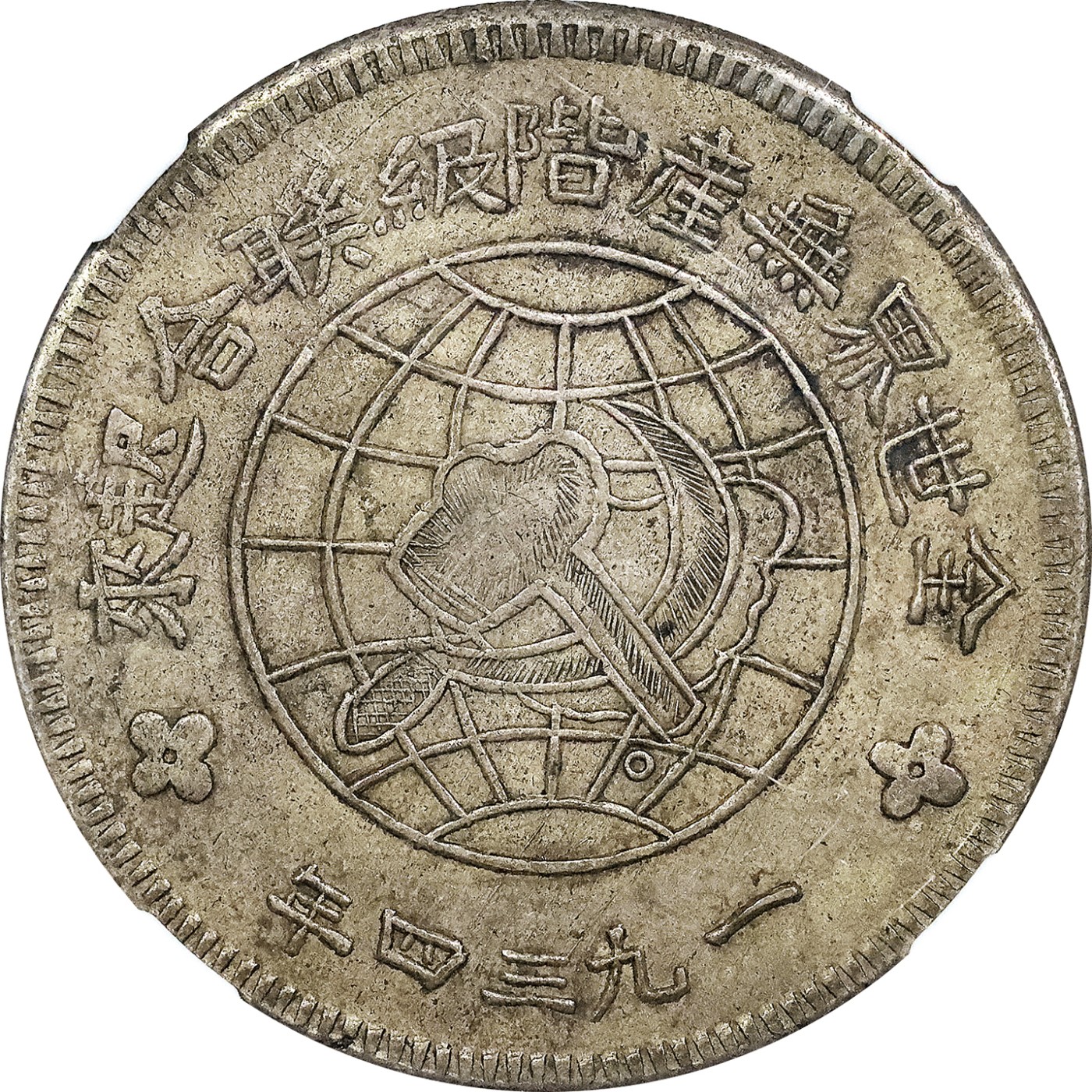 北京阿城哥拍卖2023年夏季拍卖会 1934 年中华苏维埃共和国川陕省造币厂造壹圆银币一枚，包浆舒服，味道好，NGC AU53评级编号：4885435-001