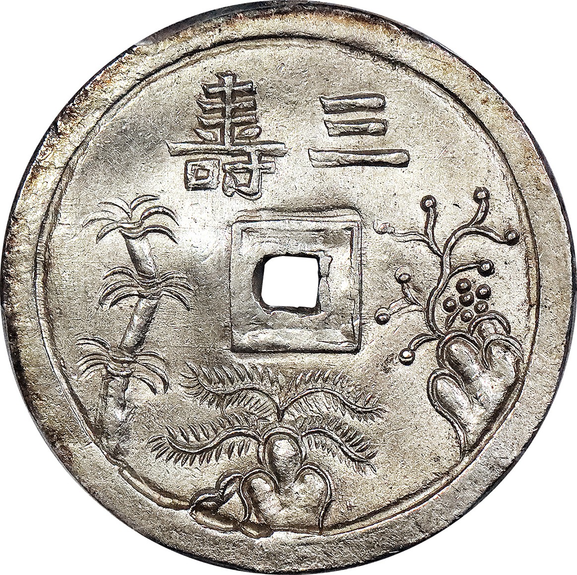 北京阿城哥拍卖2023年夏季拍卖会 1848-83 年 越 南 三 寿， 嗣 德 通 宝 银 币 一 枚， 黄 油 底 板，PCGS MS62评级编号：43630050