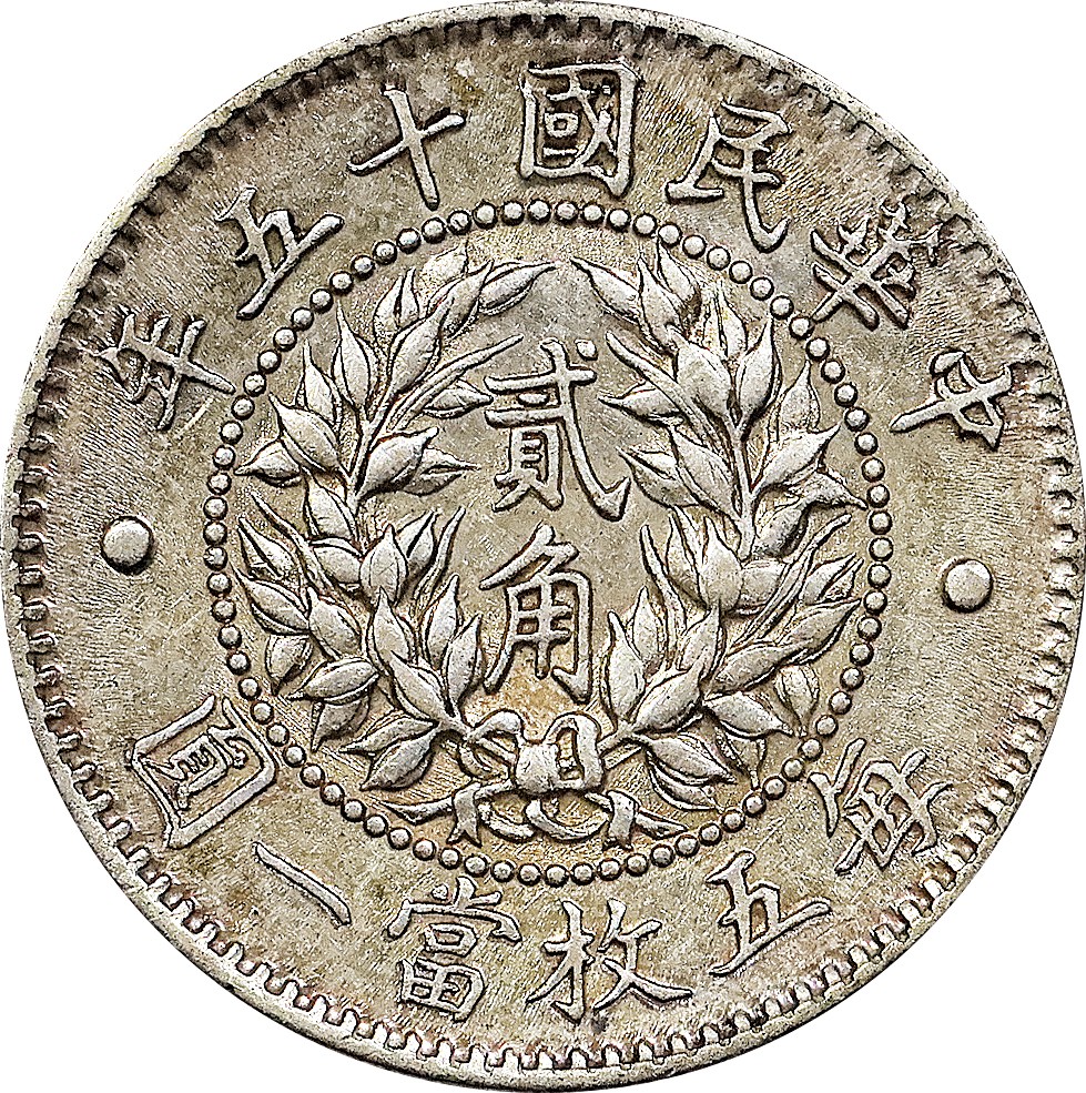 北京阿城哥拍卖2023年夏季拍卖会 1926 民国十五年龙凤贰角银币一枚，