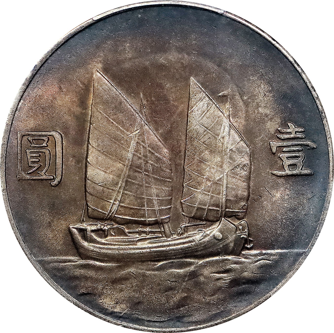 北京阿城哥拍卖2023年夏季拍卖会 1934 民国二十三年孙中山像背帆船壹圆银币一枚，底板氧化黑彩，PCGS UNC 评级编号：89195199