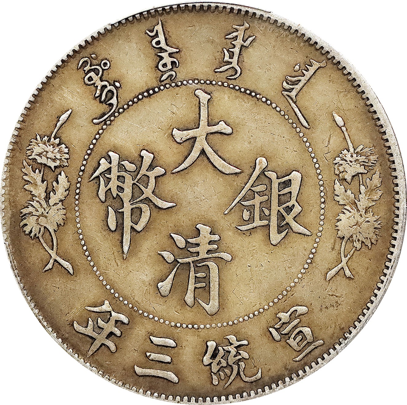 北京阿城哥拍卖2023年夏季拍卖会 1911 宣统三年大清壹圆银币一枚，黄油酱彩，PCGS XF评级编号：89195206