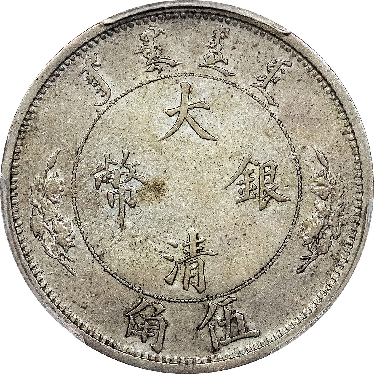 北京阿城哥拍卖2023年夏季拍卖会 1910 宣统二年大清水龙伍角银币一枚，原味，PCGS VF评级编号：85289254