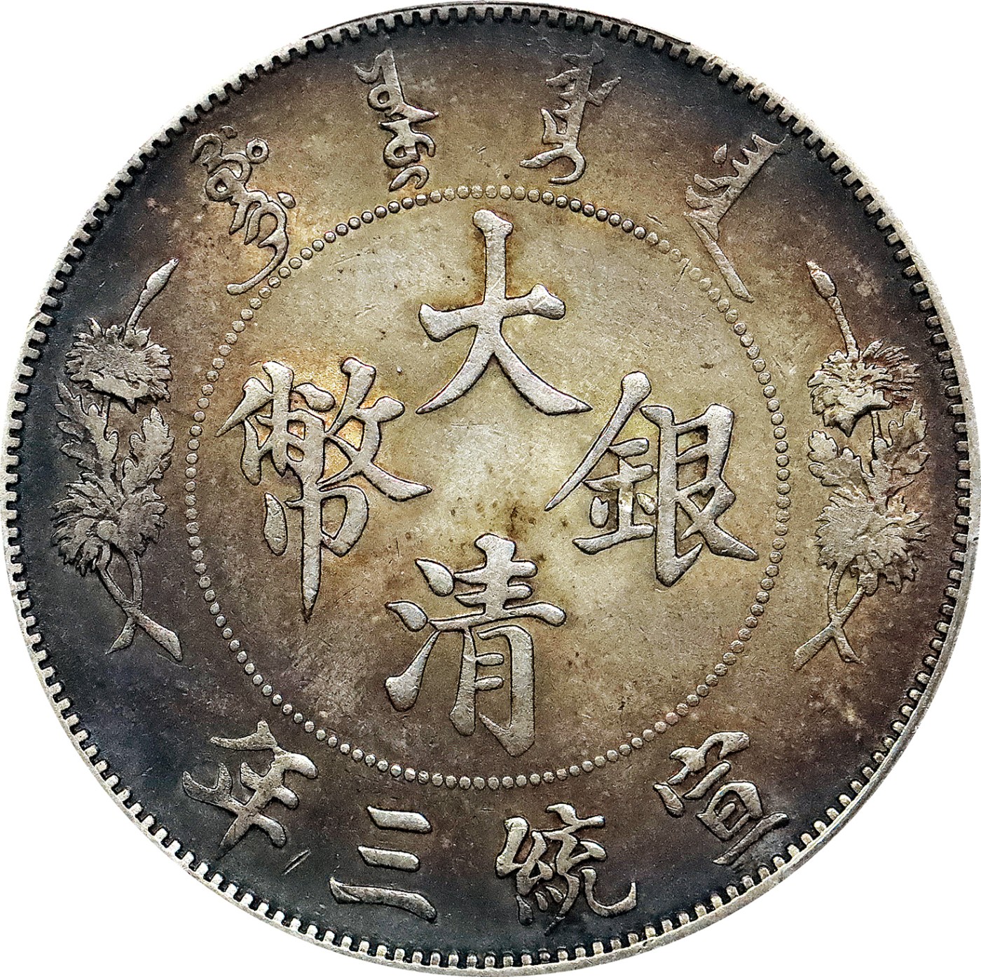 北京阿城哥拍卖2023年夏季拍卖会 1911 大清宣统三年壹圆银币一枚，深版，酱彩包浆，味道棒，PCGS AU58评级编号：89194364