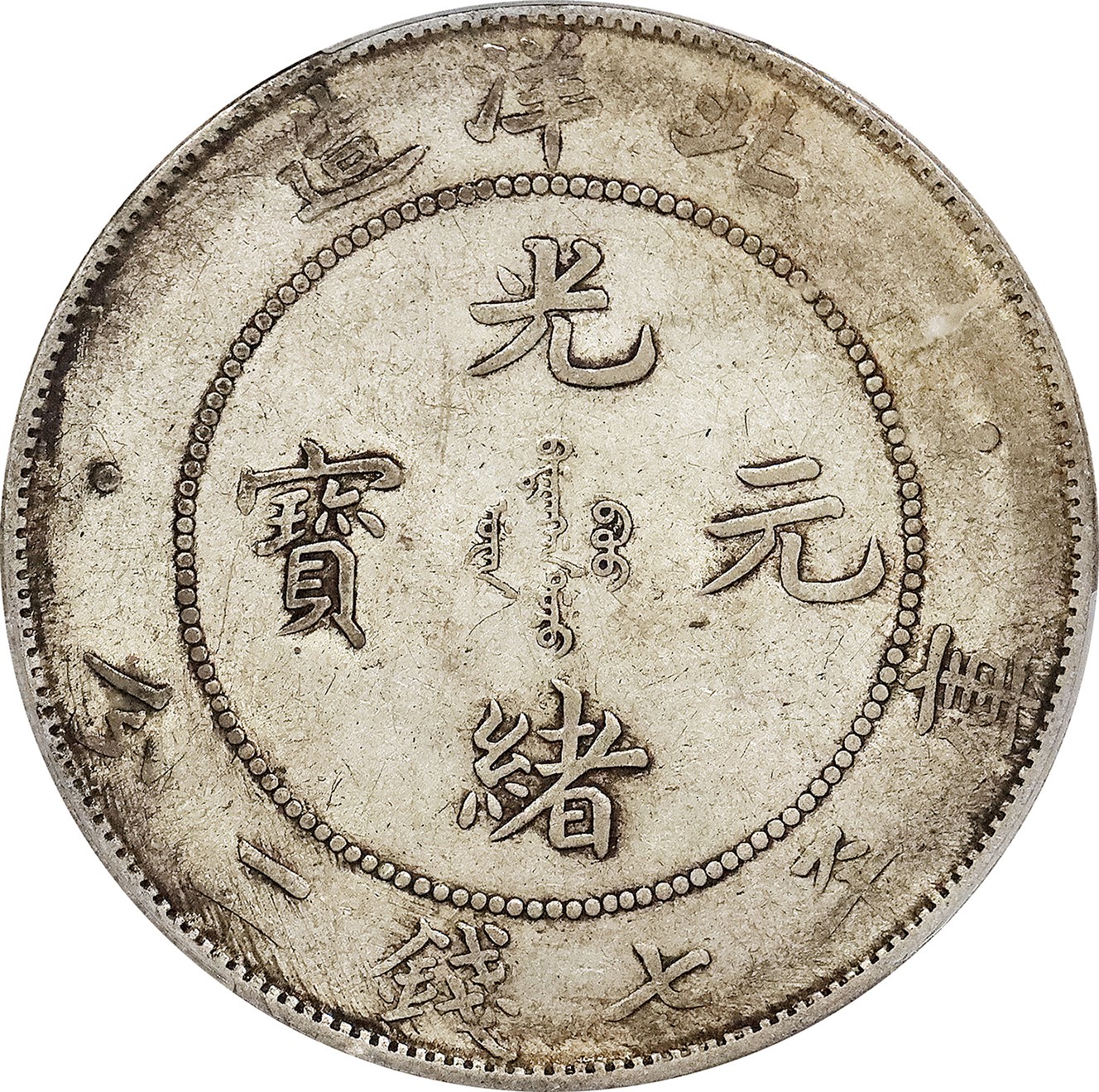 北京阿城哥拍卖2023年夏季拍卖会 1908光绪三十四年北洋造光绪元宝库平七钱二分银币一枚，原味，PCGS XF40 评级编号：89155567