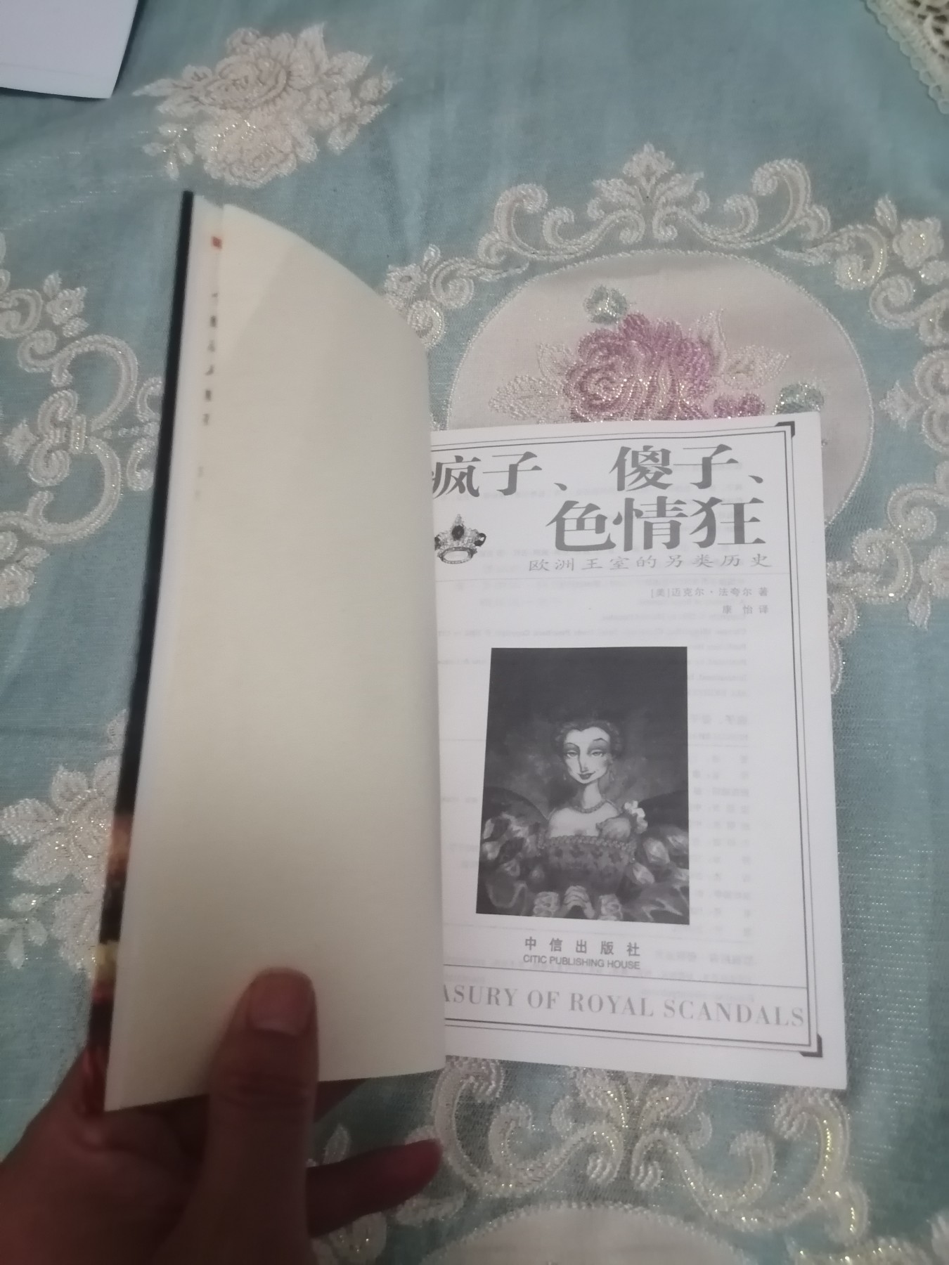 《疯子、傻子、色情狂：欧洲王室的另类历史》