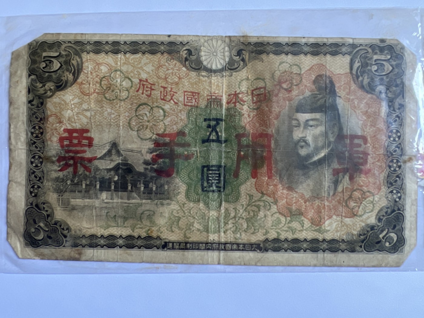 泡泡堂第384期 纸币专场 （无押金，捡漏，全场20包邮，偏远地区除外，接收代拍业务） 日本军票伍元