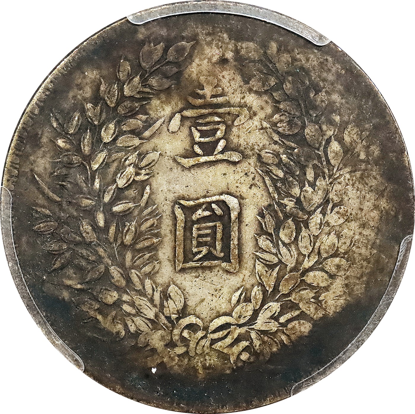 北京阿城哥拍卖2023年夏季拍卖会 1920 民国九年袁世凯像壹圆银币一枚，私铸，原味，PCGS VF评级编号：88312062