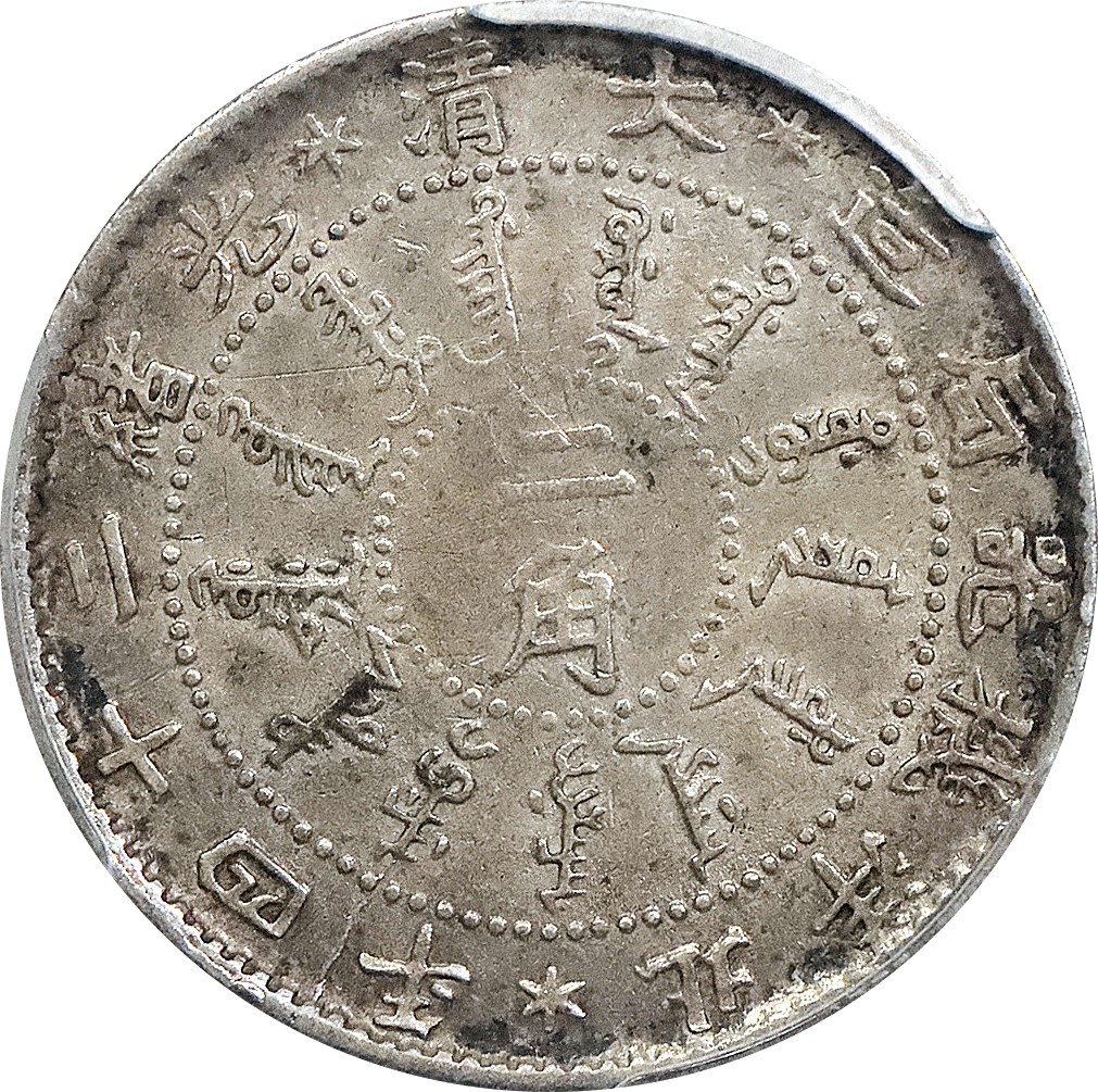 北京阿城哥拍卖2023年夏季拍卖会 1898 光绪二十四年北洋机器局造贰角银币一枚，原味五彩，PCGS XF45 评级编号：80290618