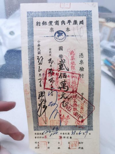 燕姐换藏第55场 1943年康川平民商业银行本票200万