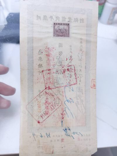 燕姐换藏第55场 1943年康川平民商业银行本票200万