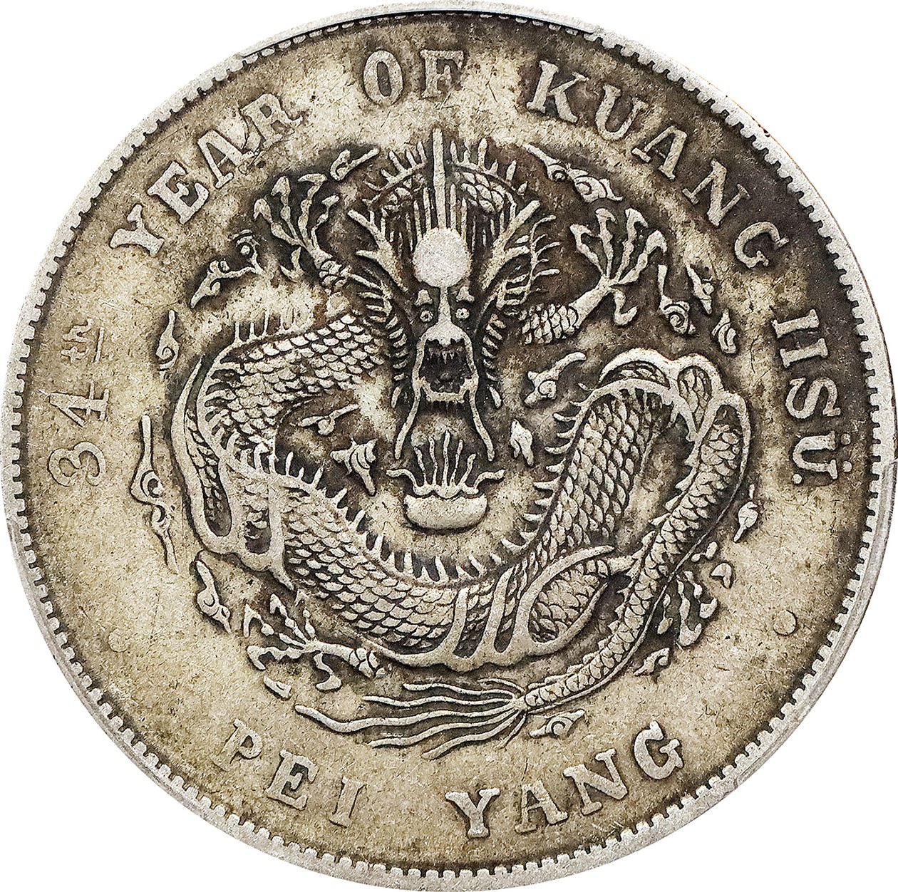北京阿城哥拍卖2023年夏季拍卖会 1908光绪三十四年北洋造光绪元宝库平七钱二分银币一枚，原味老包浆，PCGS XF 评级编号：89194381